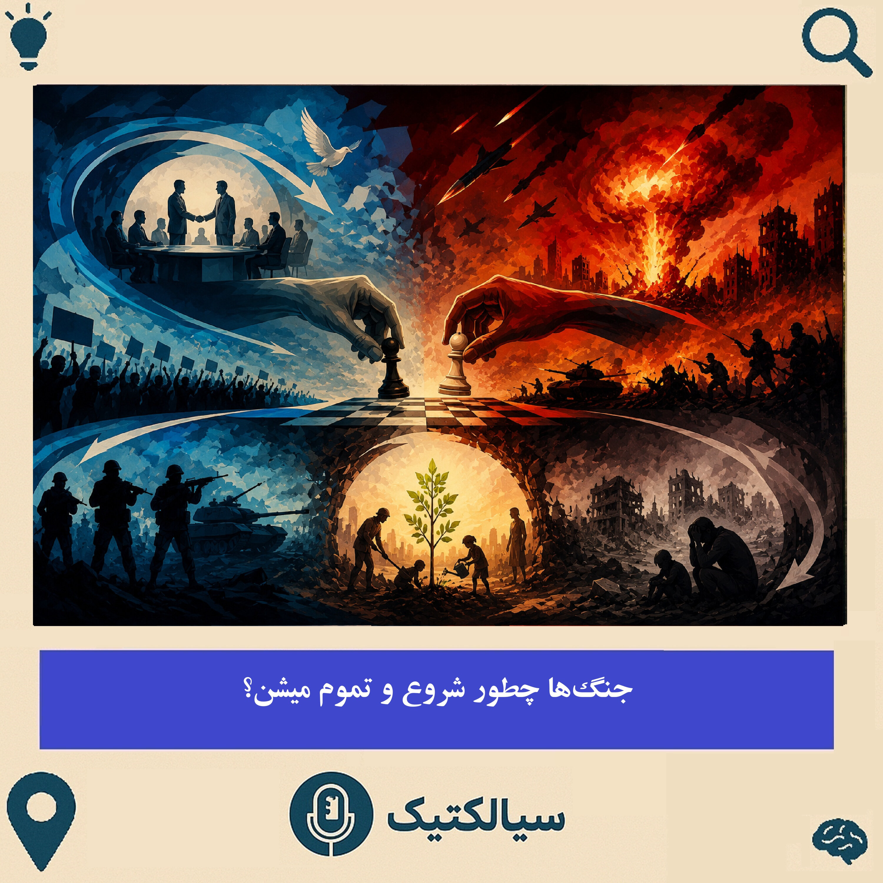 جنگ‌ها چطور شروع و تموم میشن؟