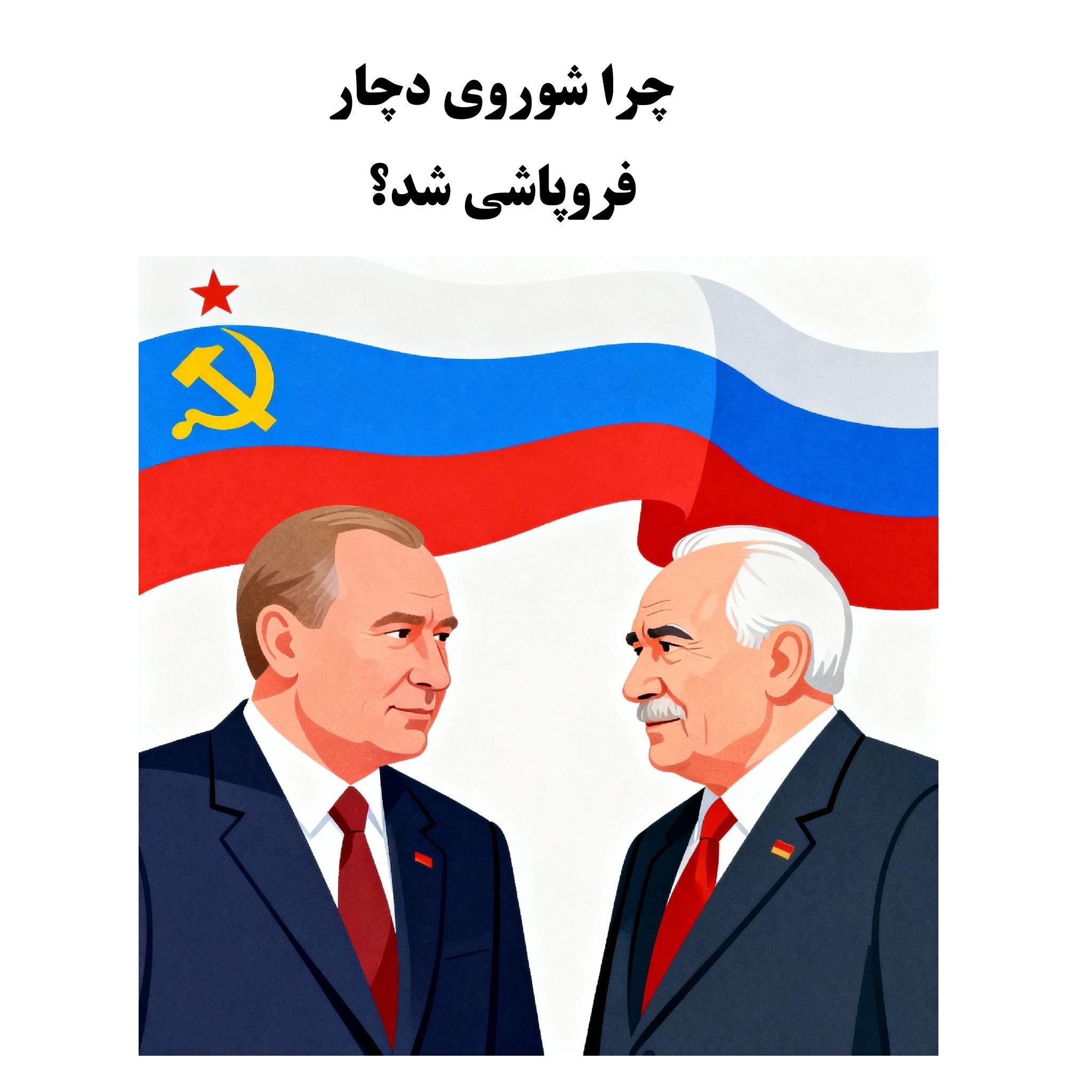 سیالکتیک: چرا شوروی دچار فروپاشی شد؟ - بخش اول