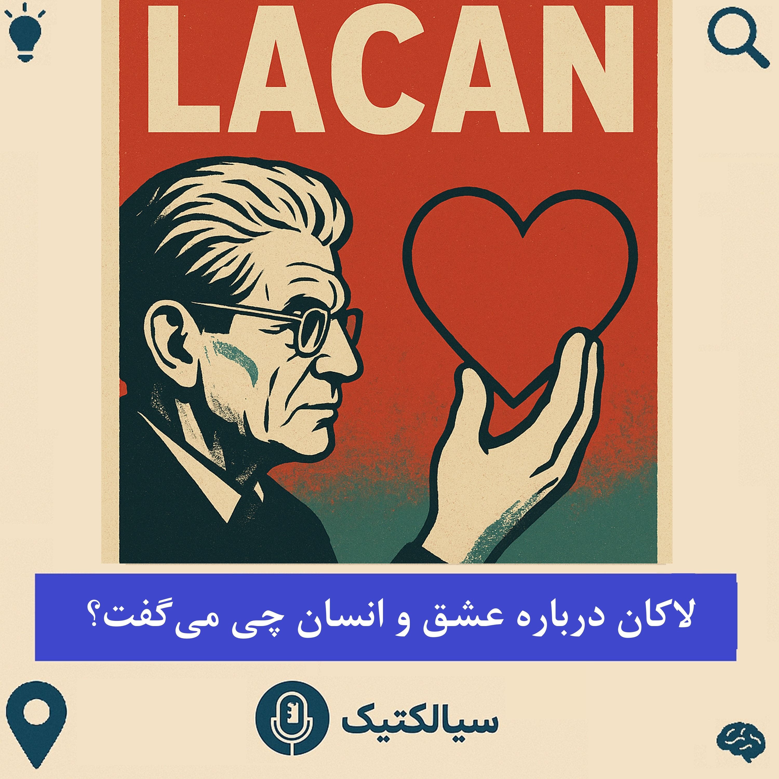 سیالکتیک: لاکان درباره عشق و انسان چی می‌گفت؟