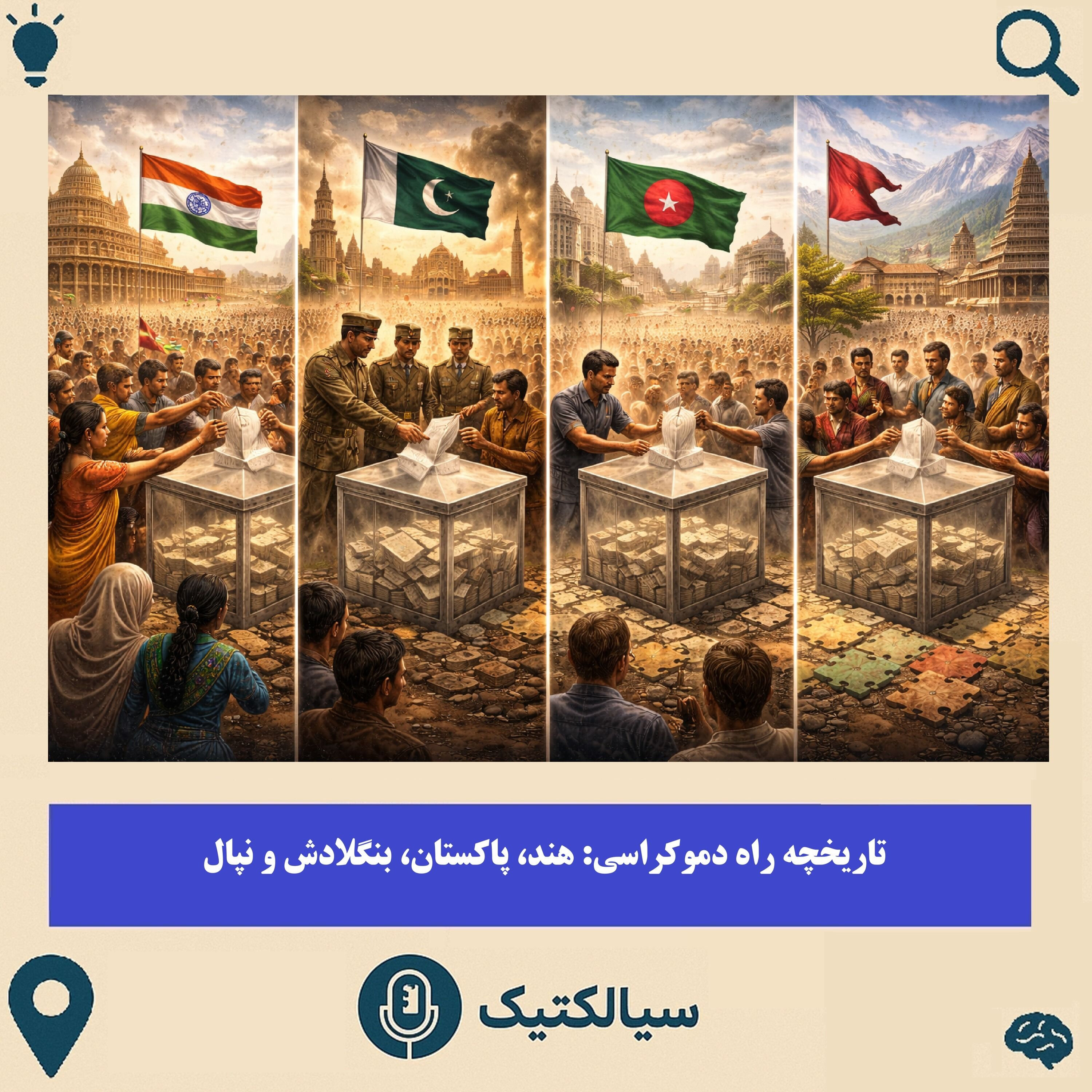 وضعیت آزادی و دموکراسی در هند، پاکستان، بنگلادش و نپال