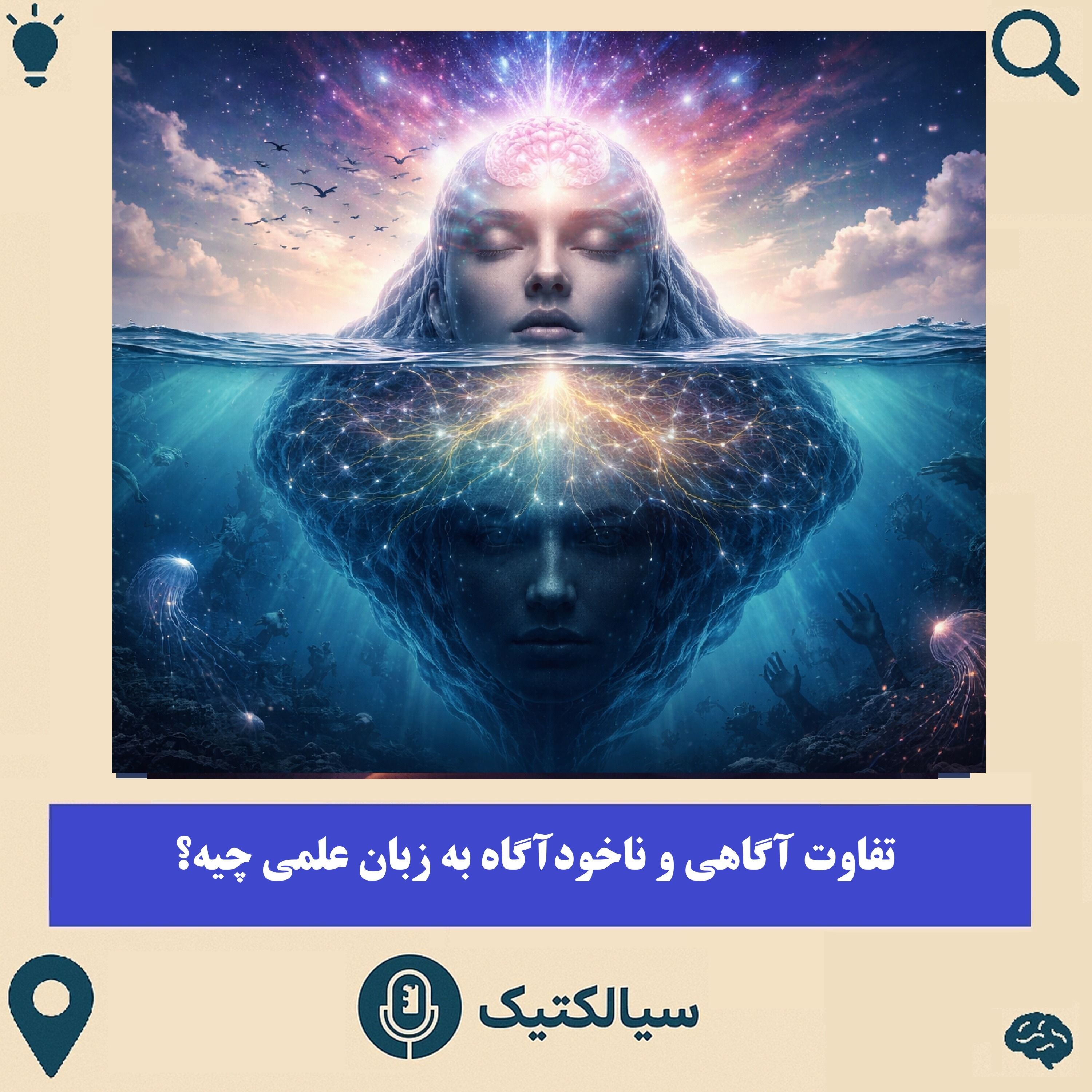 سیالکتیک: تفاوت آگاهی و ناخودآگاه به زبان علمی چیه؟