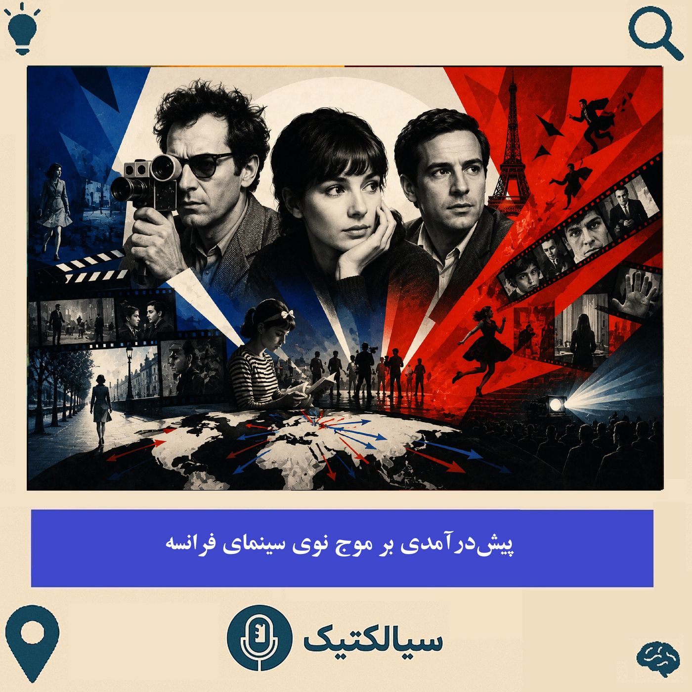 پیش‌درآمدی بر موج نوی سینمای فرانسه