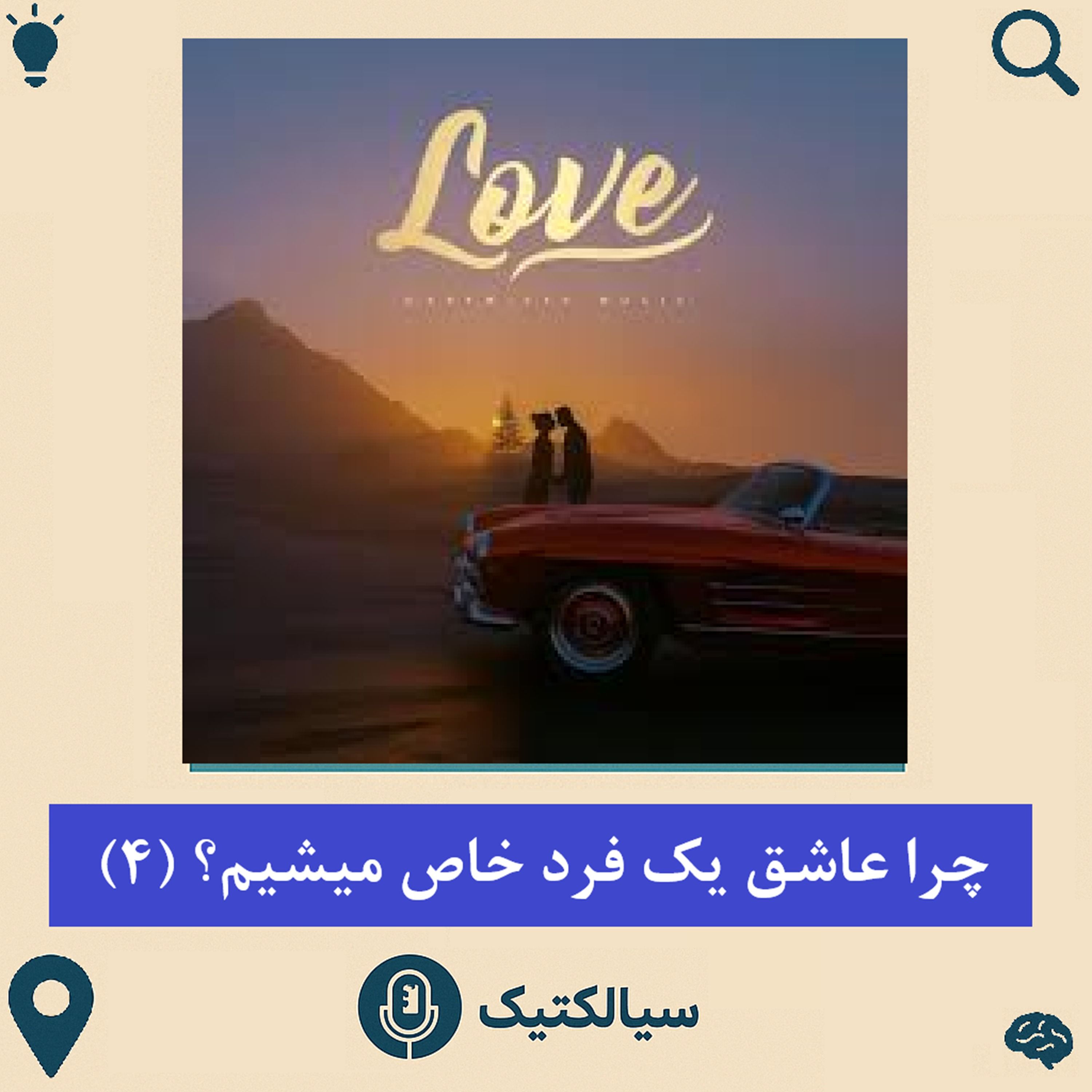 سیالکتیک: چرا عاشق یک فردِ خاص می‌شویم؟ - بخش چهارم