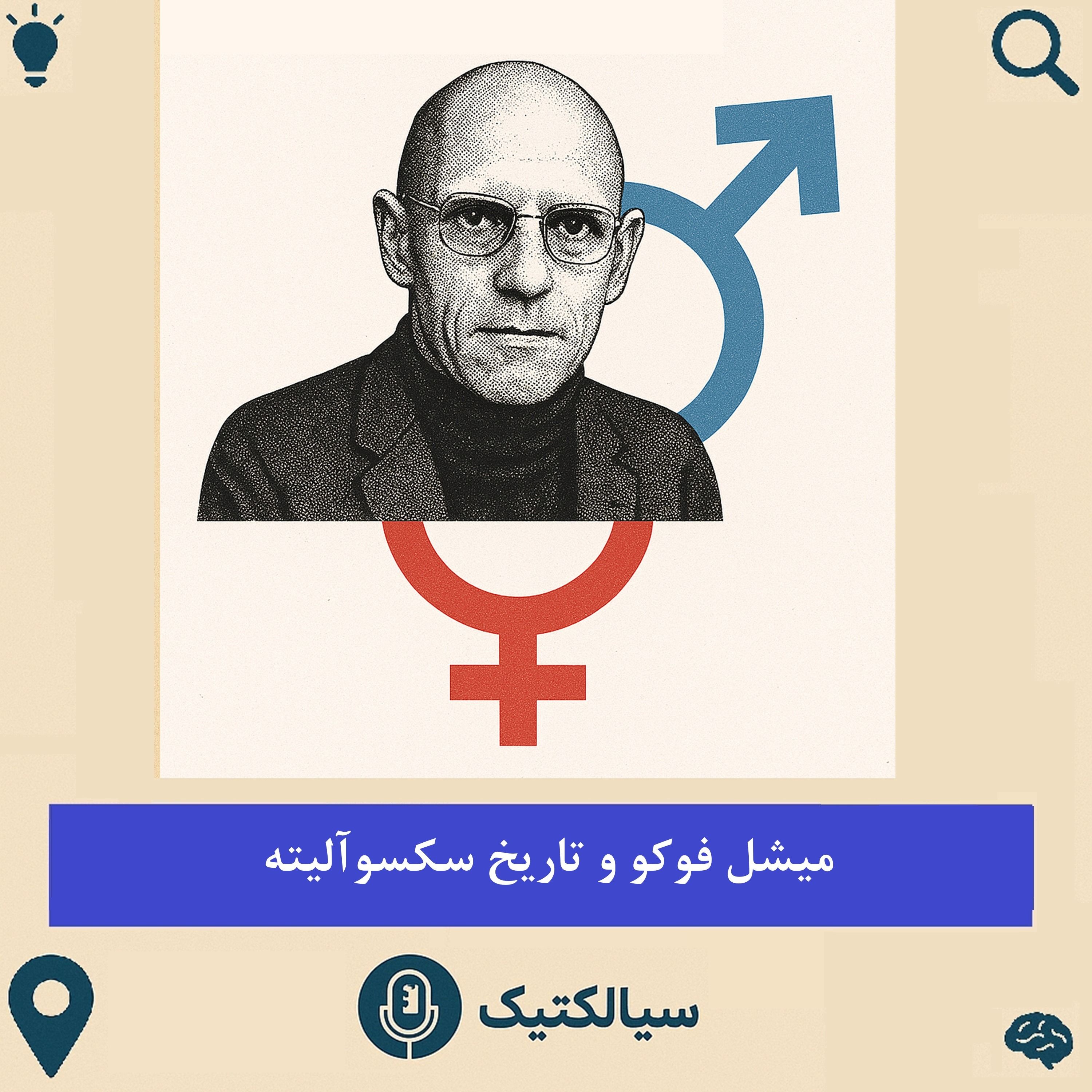 سیالکتیک: میشل فوکو و تاریخ سکسوآلیته