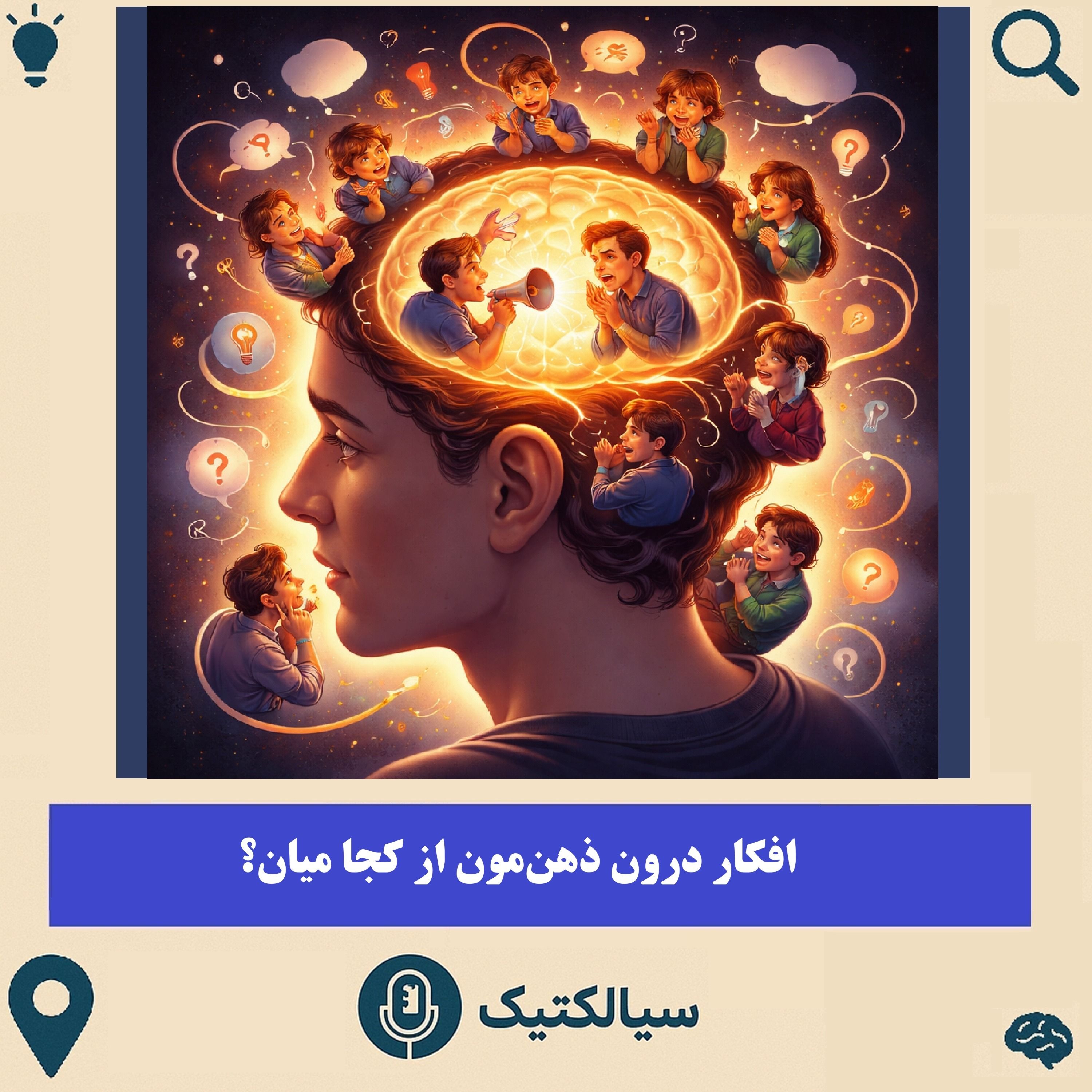 سیالکتیک: افکار درون ذهن‌مون از کجا میان؟