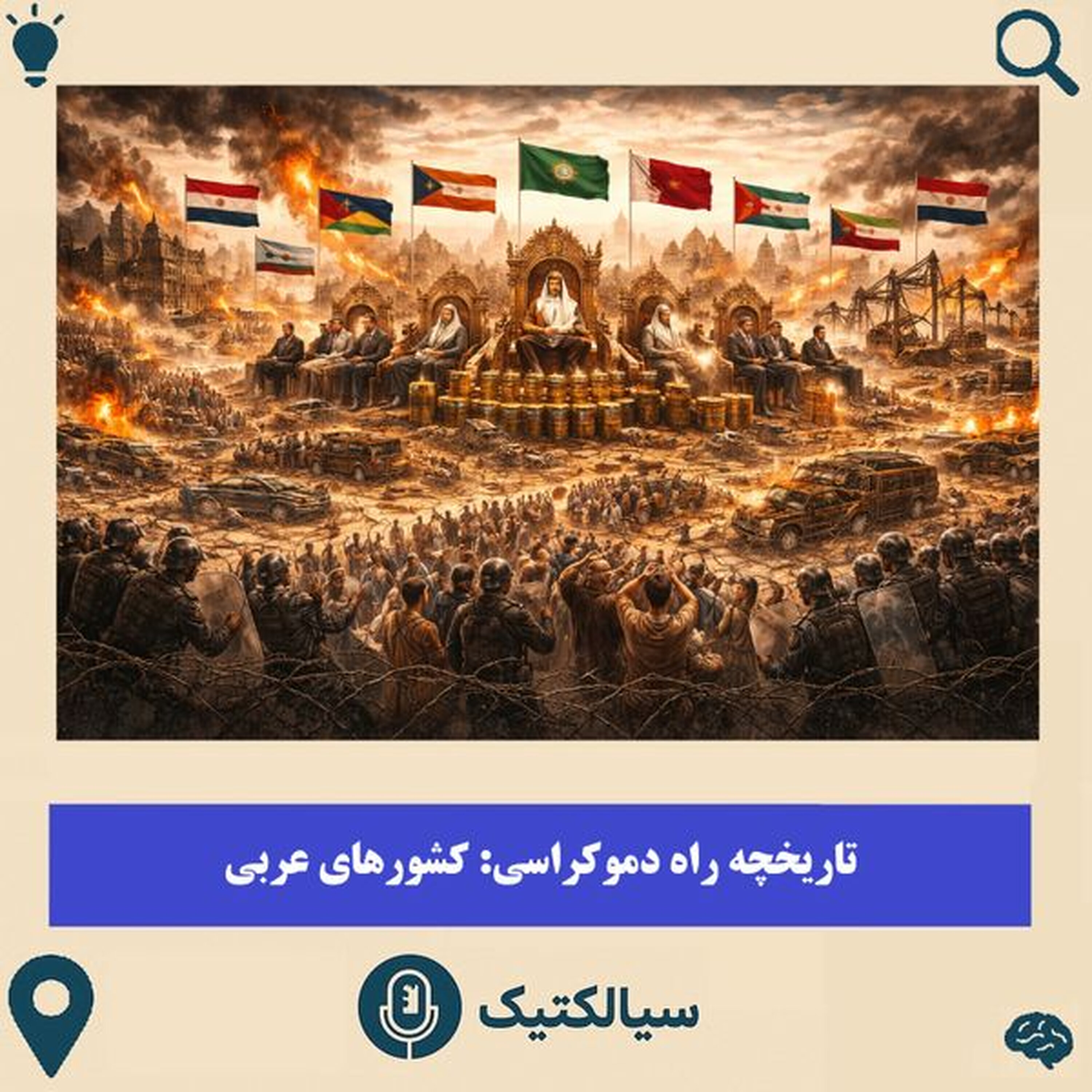 وضعیت سیاسی در دوازده کشور عربی