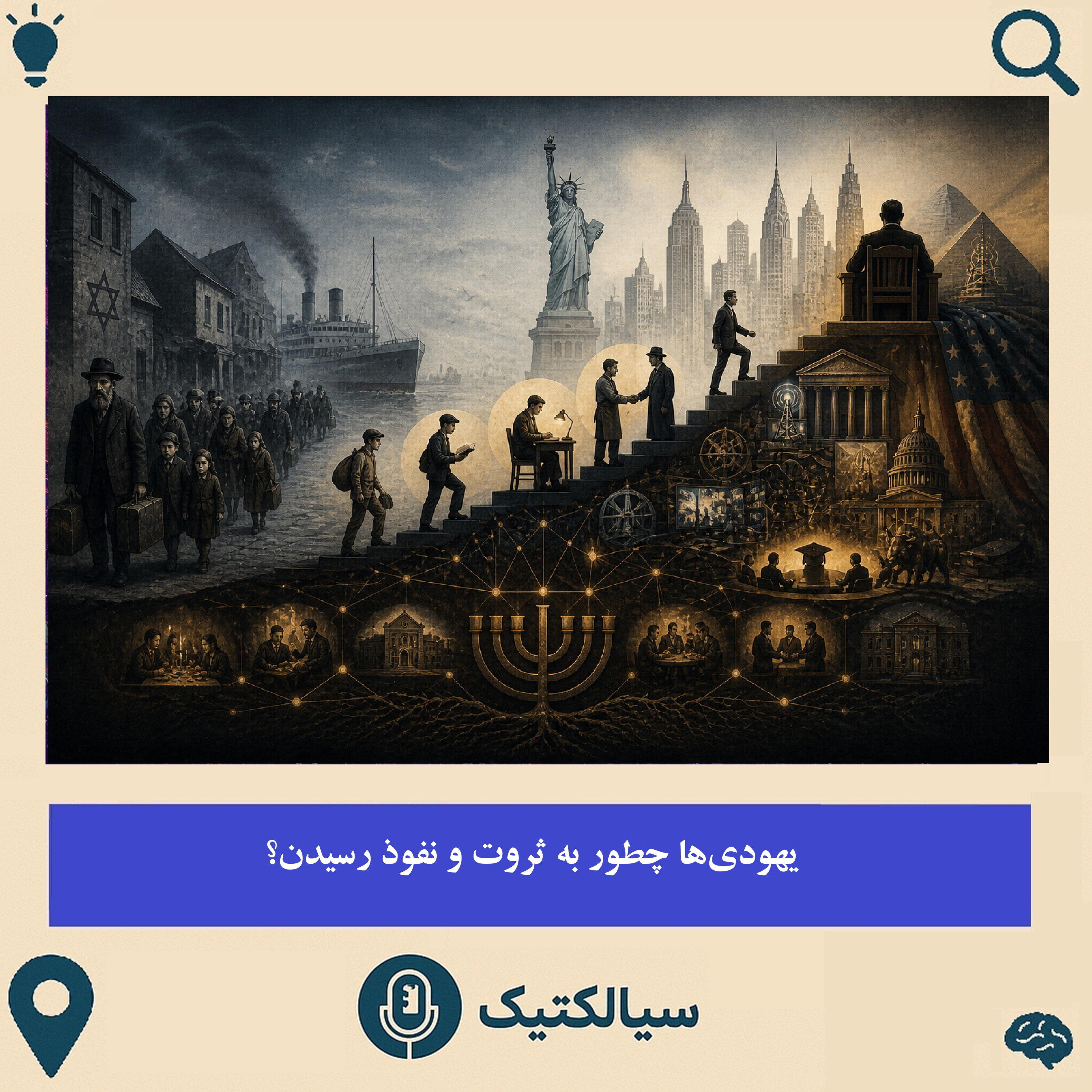 یهودی‌ها چطور به نفوذ و ثروت رسیدن؟ 