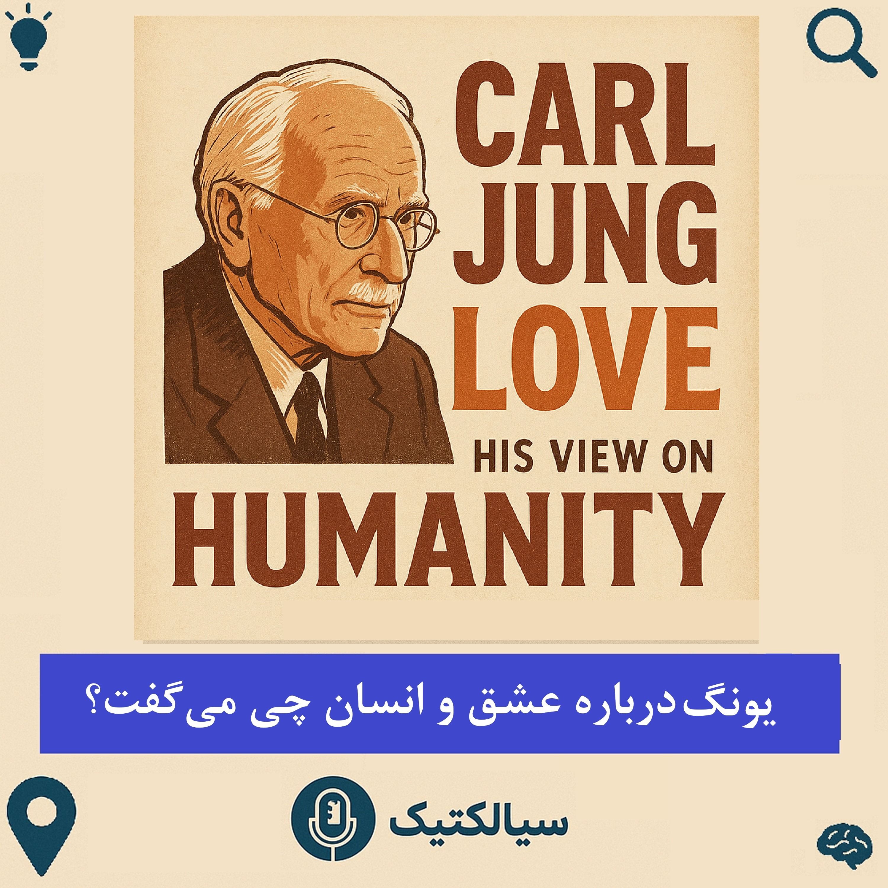 سیالکتیک: یونگ درباره عشق و انسان چی می‌گفت؟