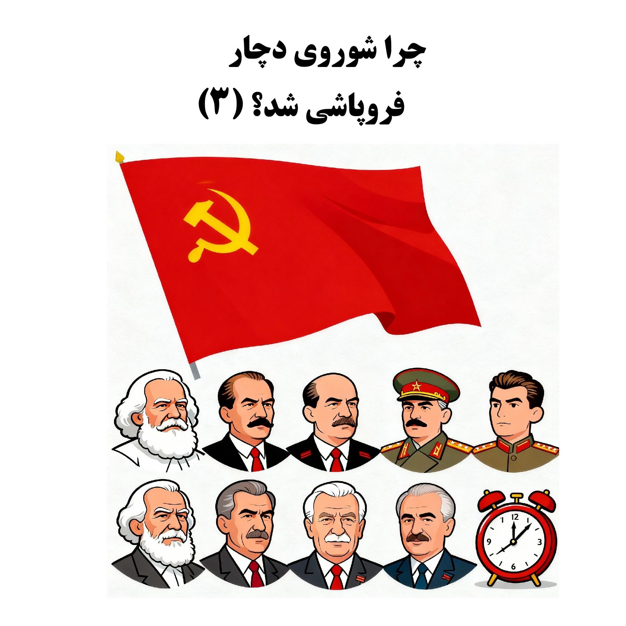 سیالکتیک: چرا شوروی دچار فروپاشی شد؟ - بخش سوم