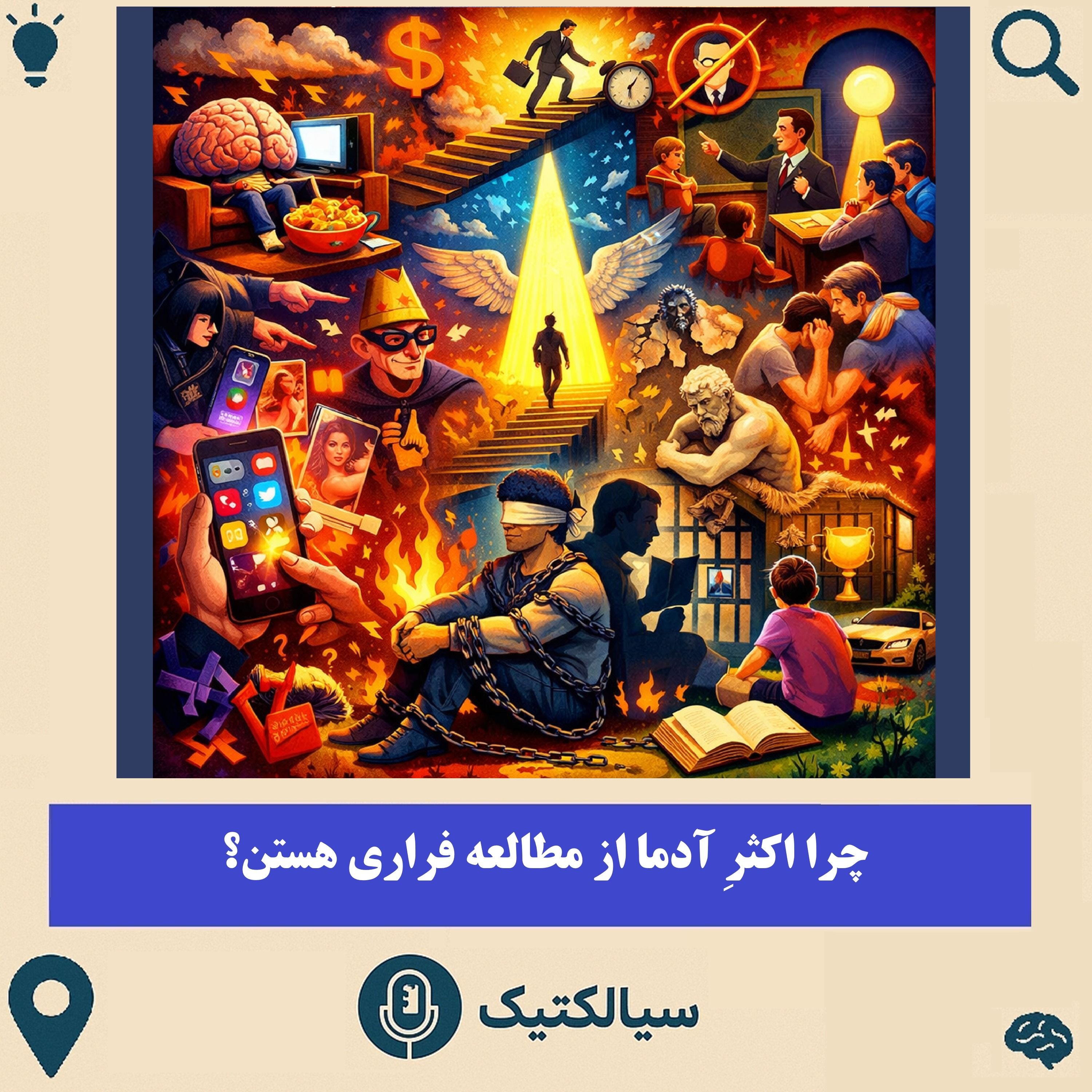 سیالکتیک: چرا اکثرِ آدما از مطالعه فراری هستن؟