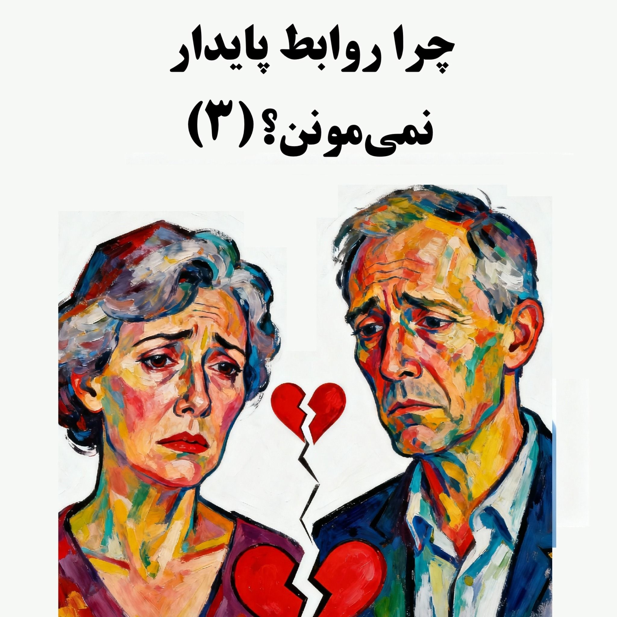 سیالکتیک: چرا روابط پایدار نمی‌مونن؟ - بخش سوم