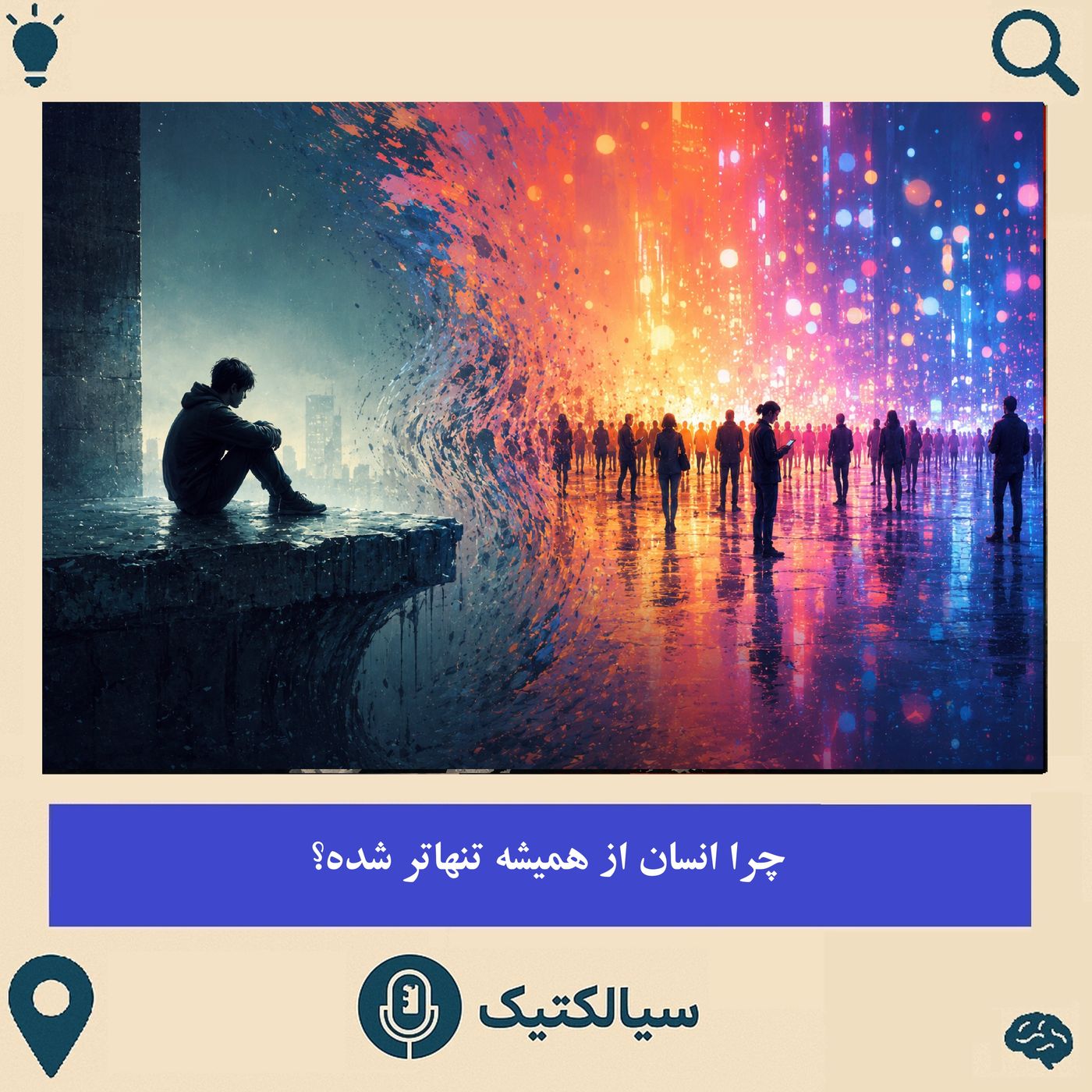 چرا انسان از همیشه تنهاتر شده؟