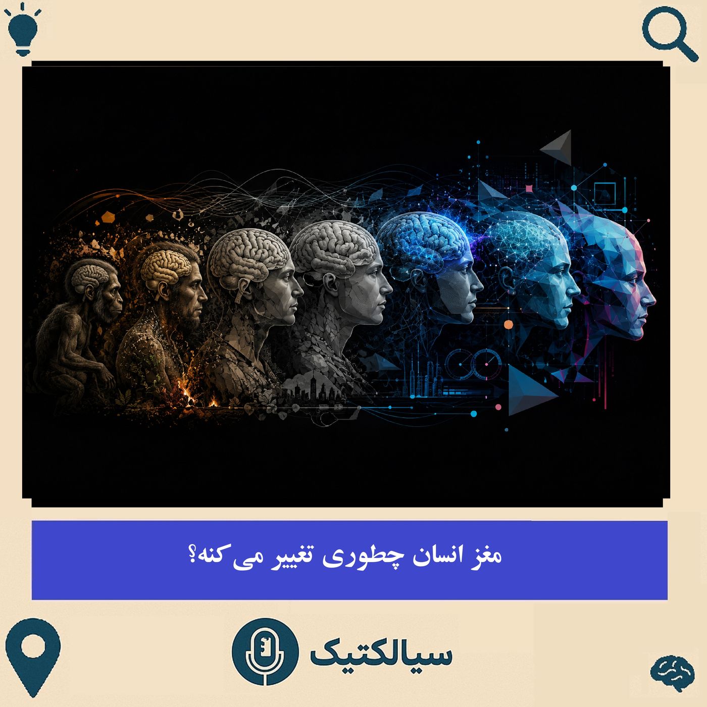 مغز انسان چطوری تغییر می‌کنه؟