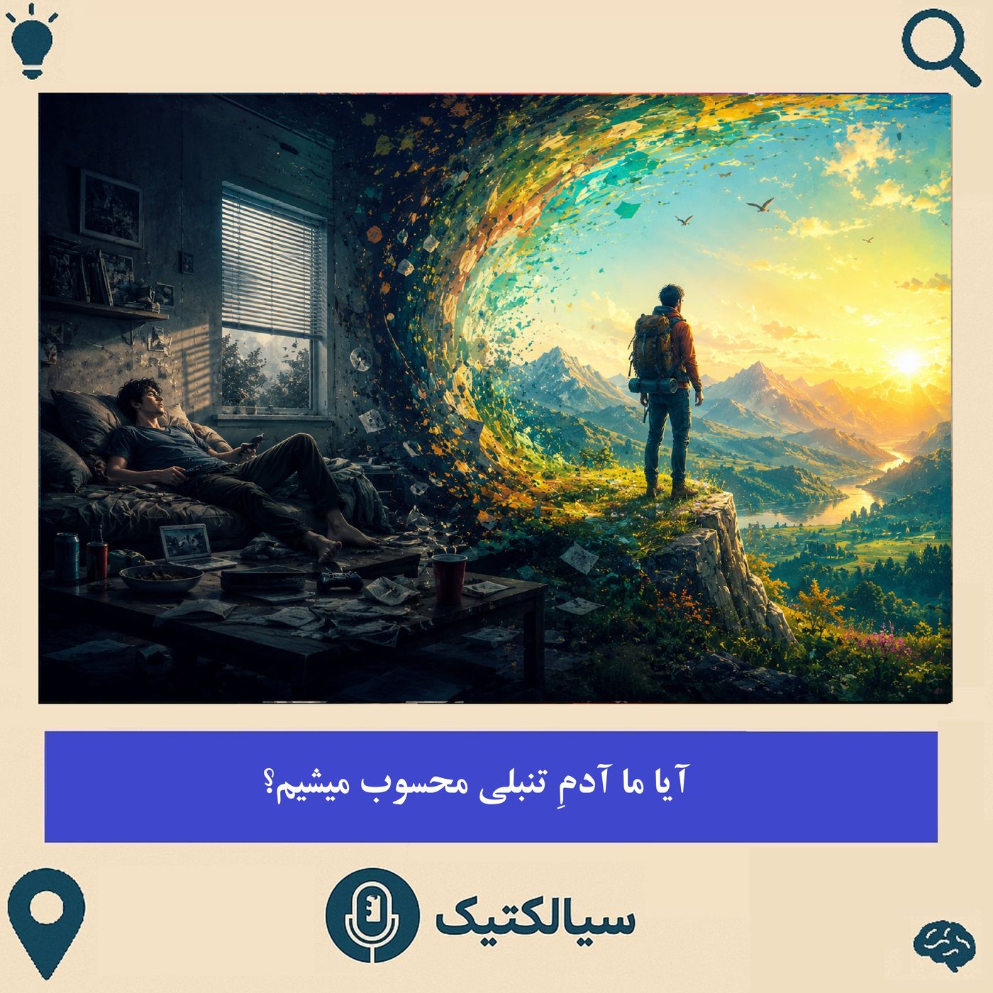 آیا ما آدمِ تنبلی محسوب میشیم؟