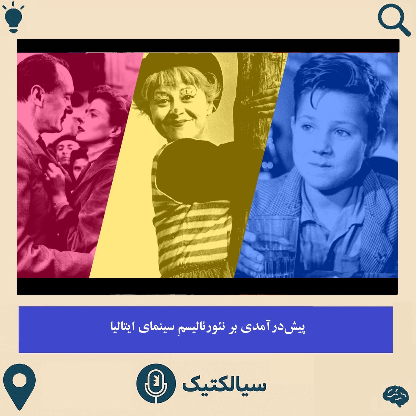پیش‌درآمدی بر نئورئالیسمِ سینمای ایتالیا