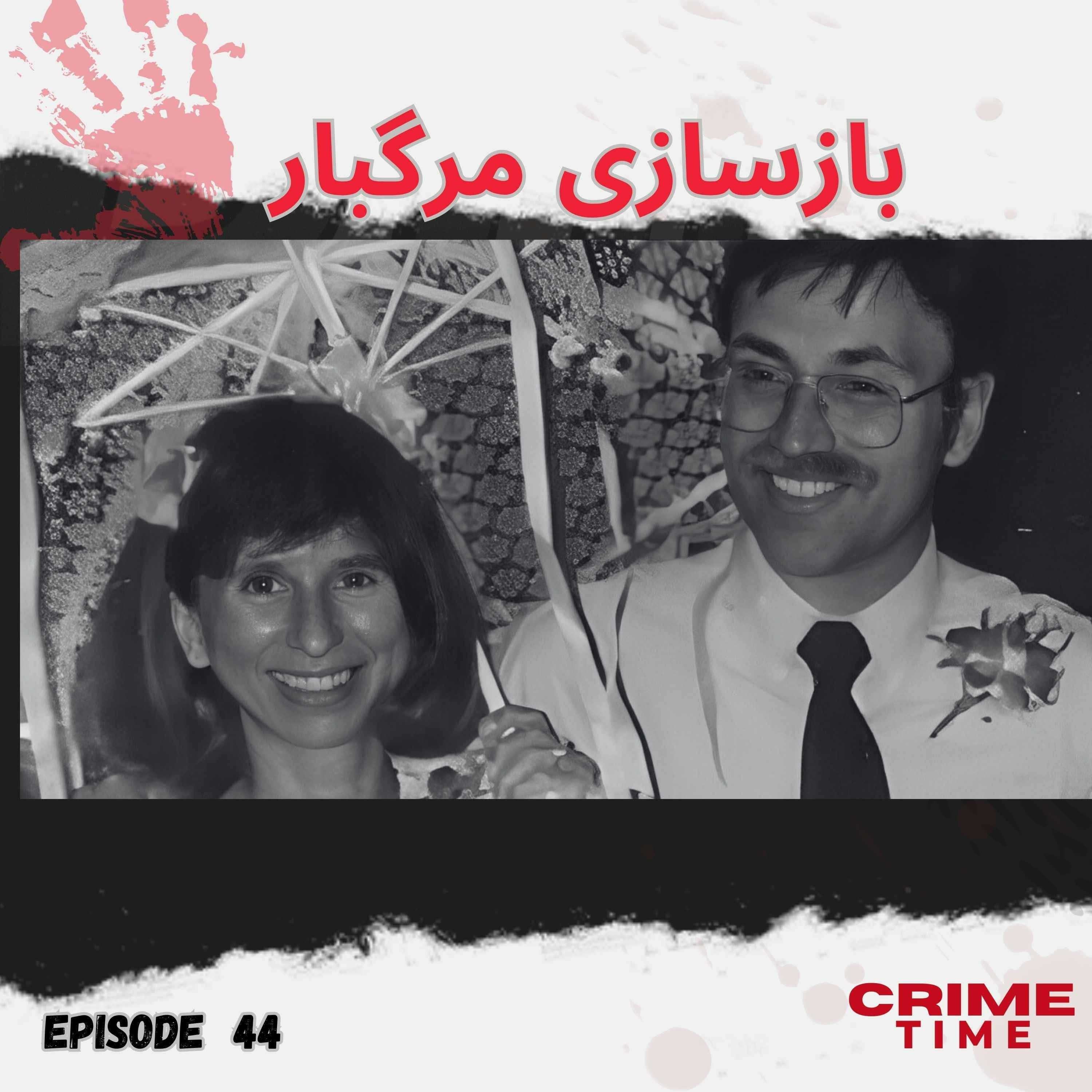 بازسازی مرگبار