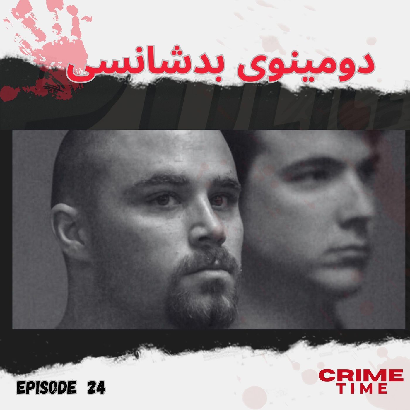 دومینوی بدشانسی