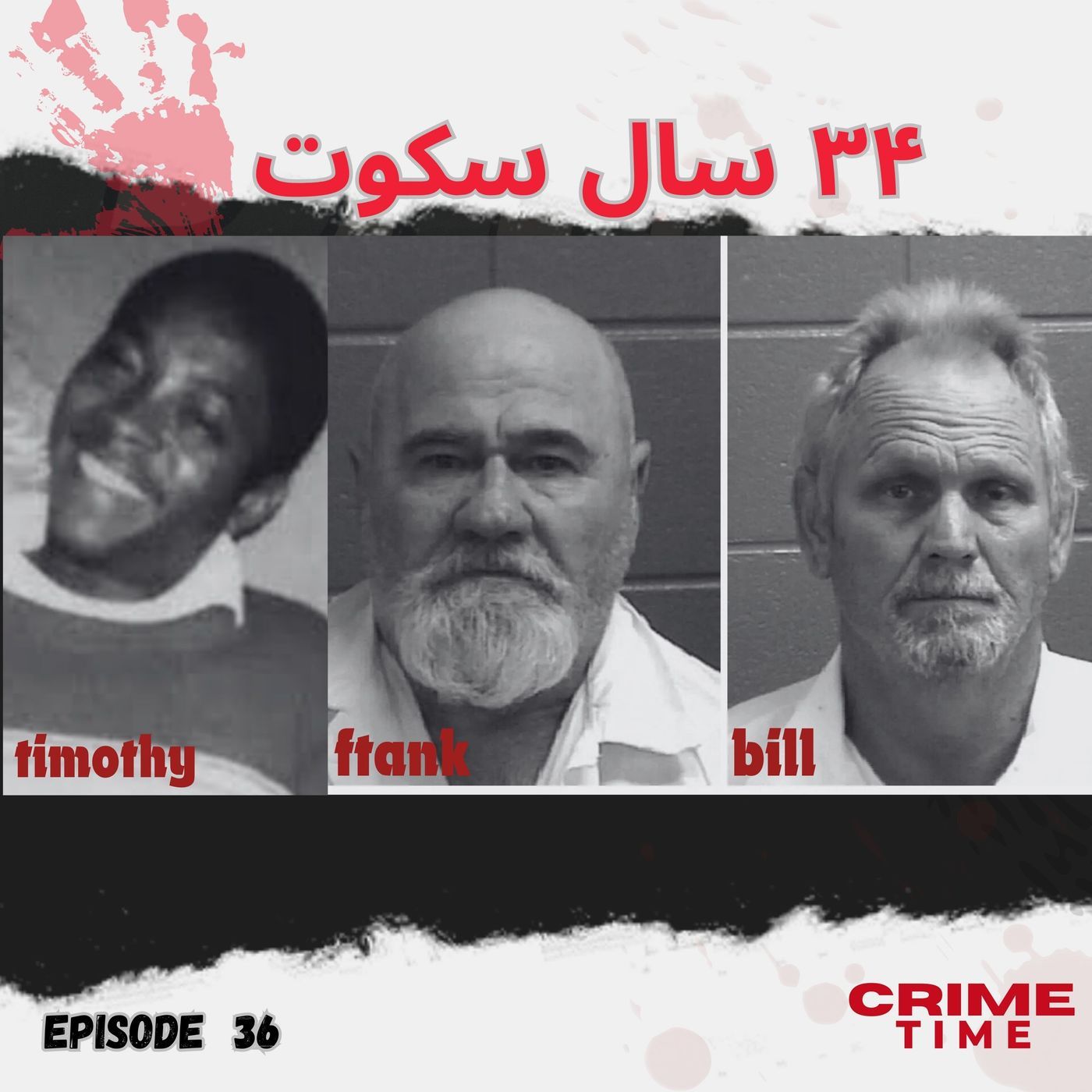 سی و چهارسال سکوت