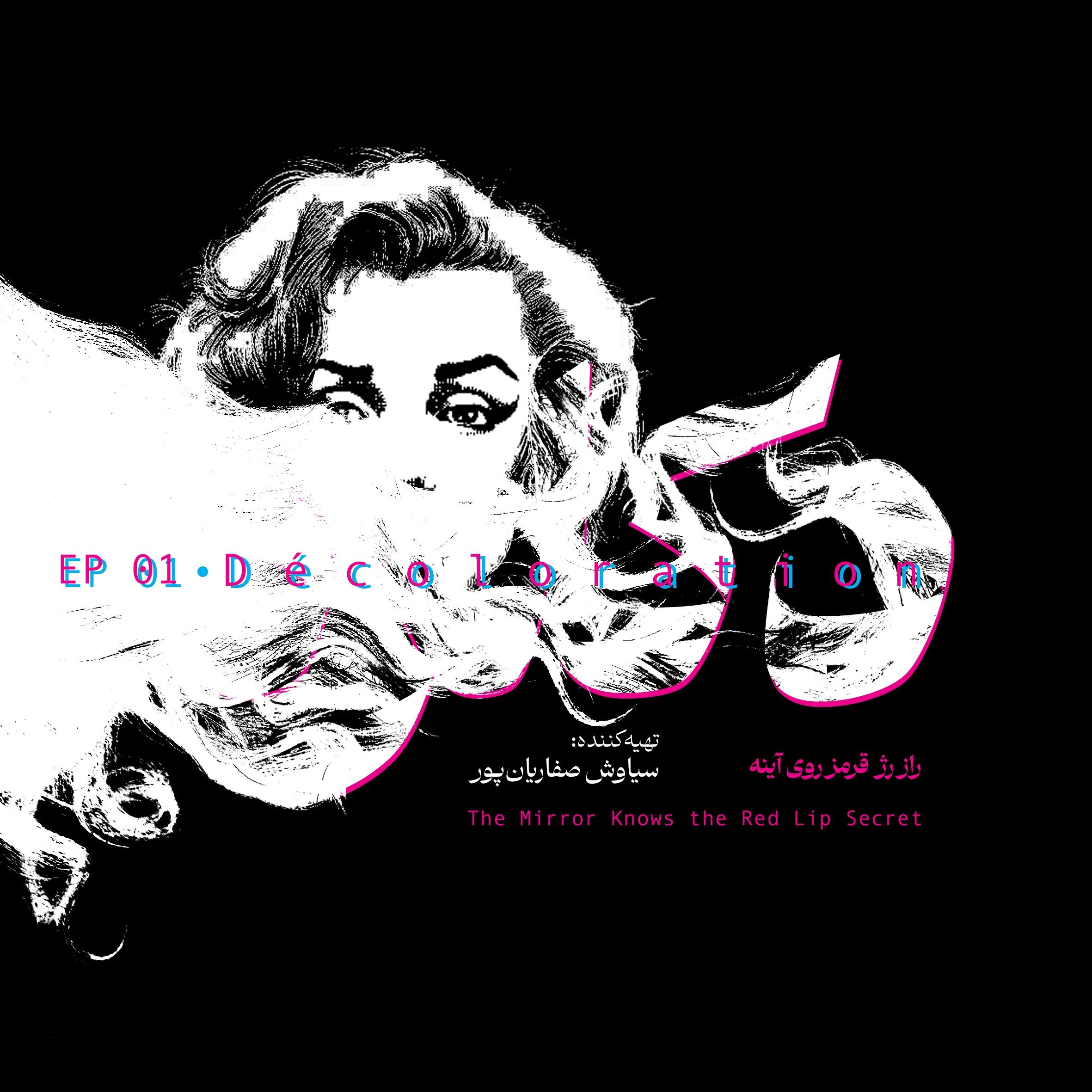 دکلره ۱ | مرگ همین نزدیکیست