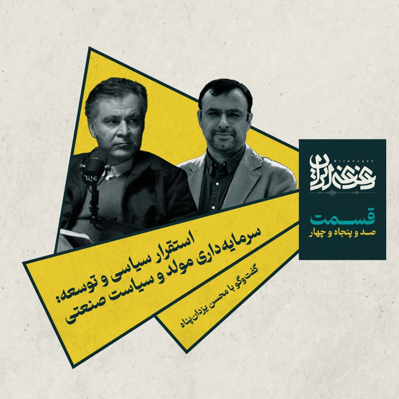 قسمت صد‌وپنجاه‌وچهار -  استقرار سیاسی و توسعه: سرمایه‌داری مولد و سیاست صنعتی