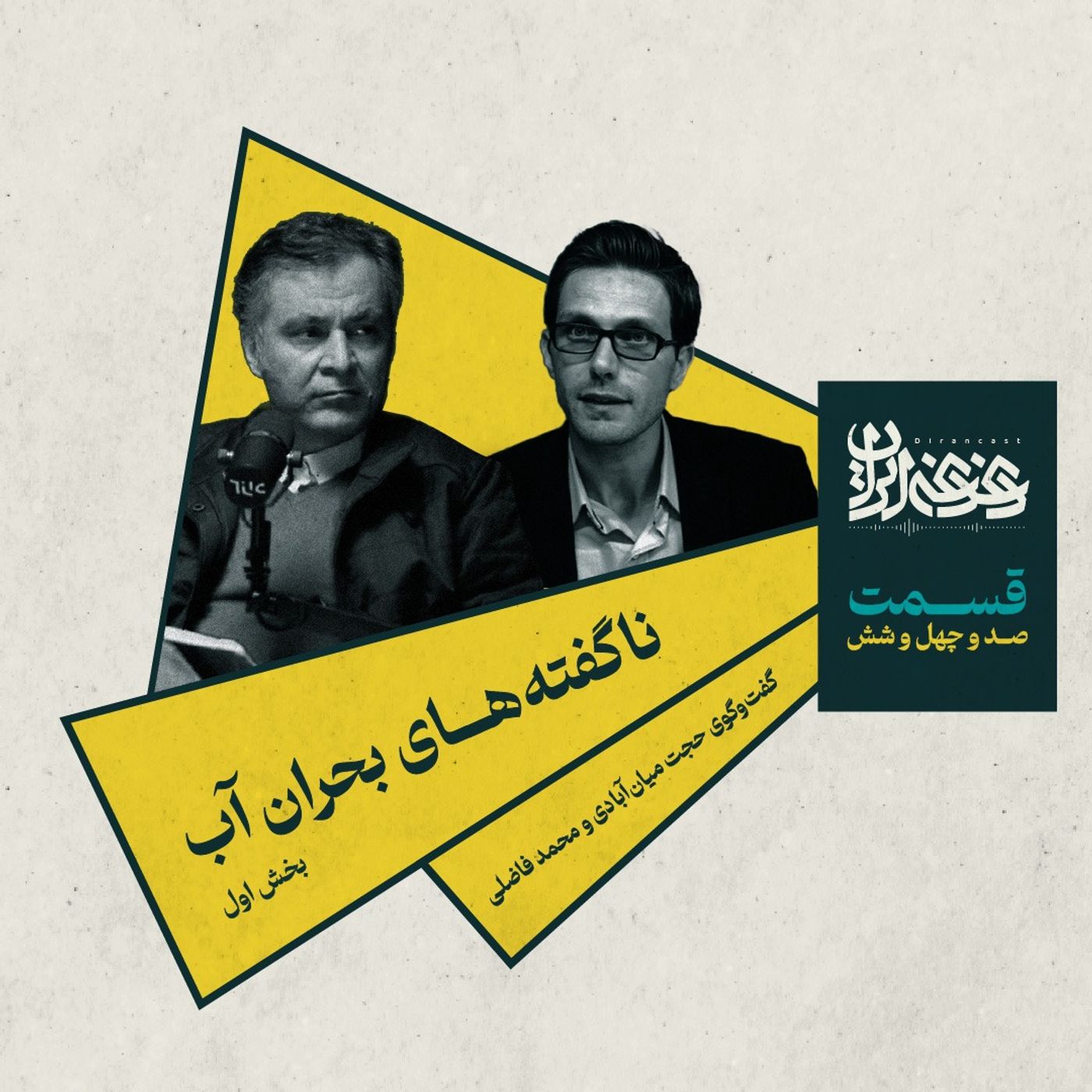 قسمت صد‌وچهل‌وشش -  ناگفته‌های بحران آب (بخش اول)