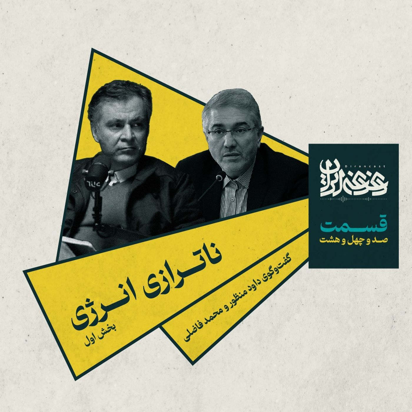 قسمت صد‌وچهل‌وهشت - ناترازی انرژی (بخش اول)