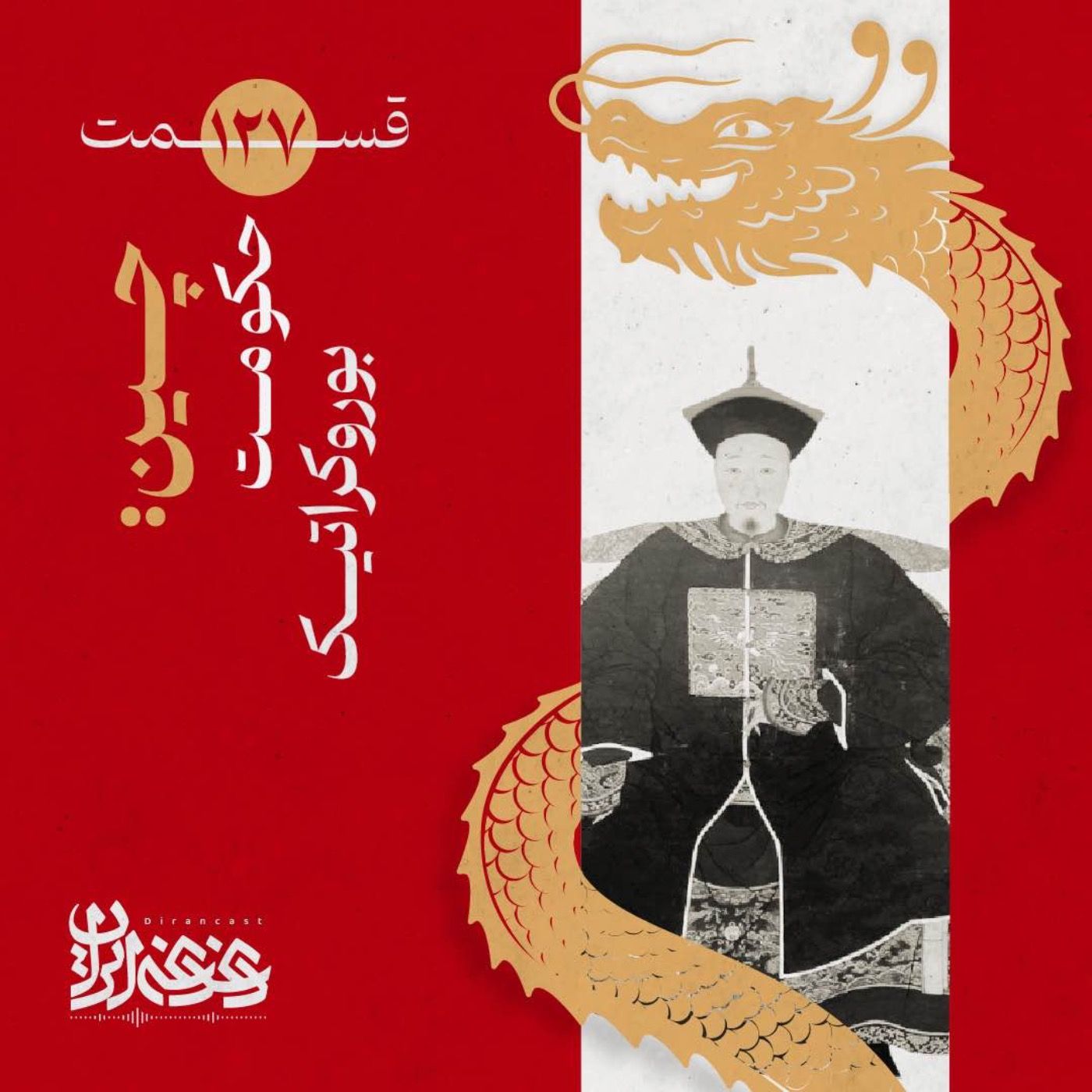 قسمت صدوبیست‌وهفت - چین: حکومت بوروکراتیک