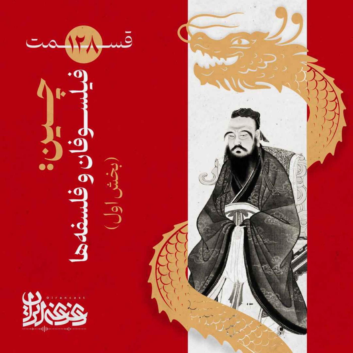 قسمت صدوبیست‌وهشت - چین: فیلسوفان و فلسفه‌ها (بخش اول)