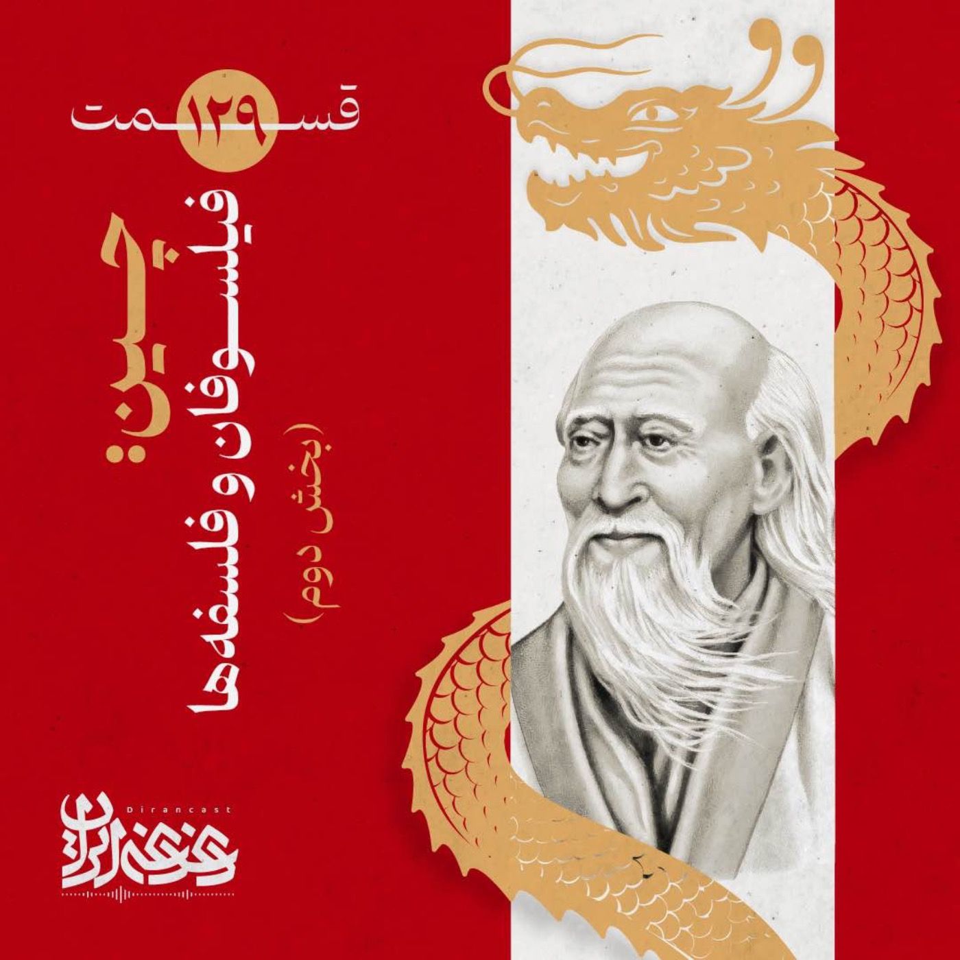 قسمت صدوبیست‌ونه - چین: فیلسوفان و فلسفه‌ها (بخش دوم)