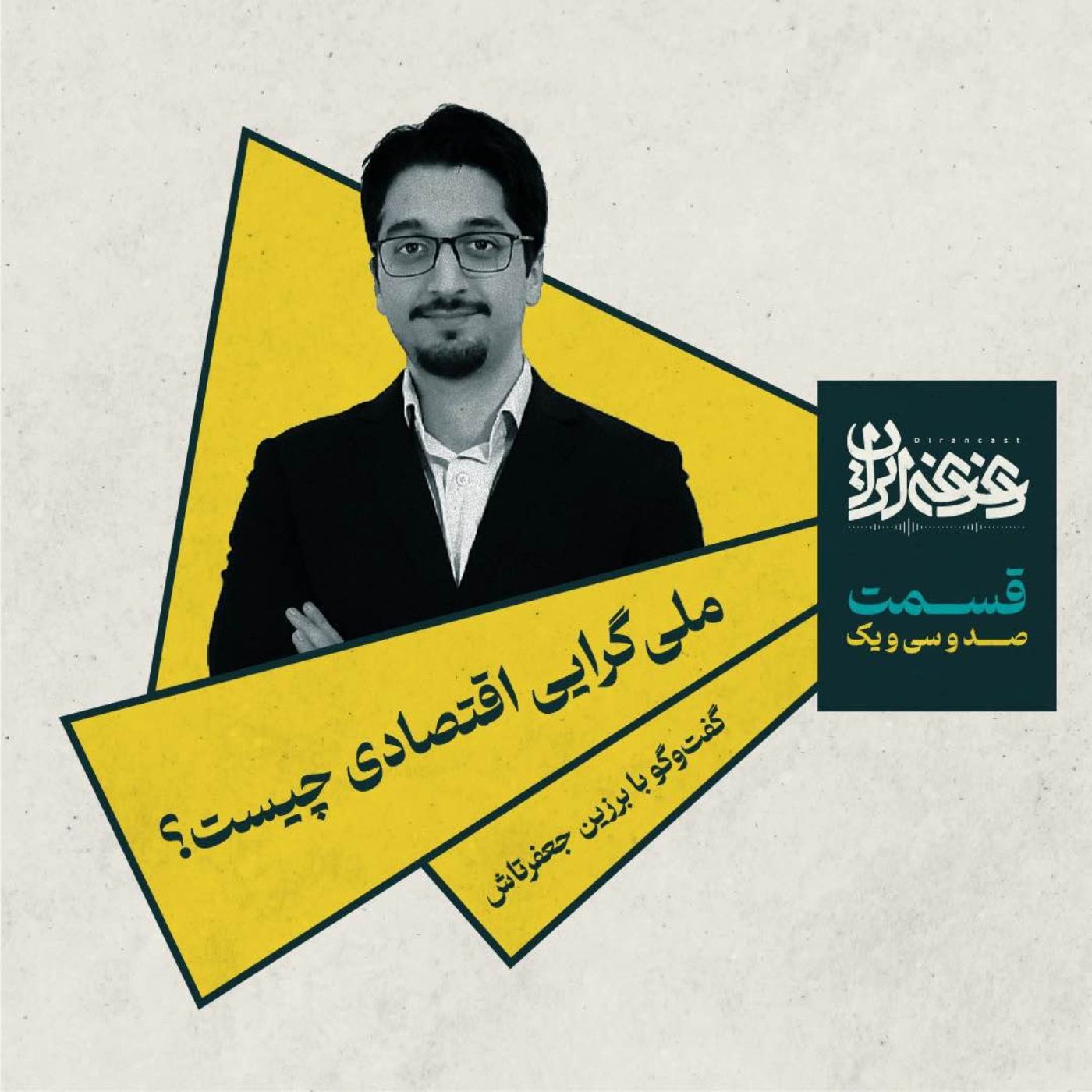 قسمت صد‌وسی‌ویک - ملی‌گرایی اقتصادی چیست؟