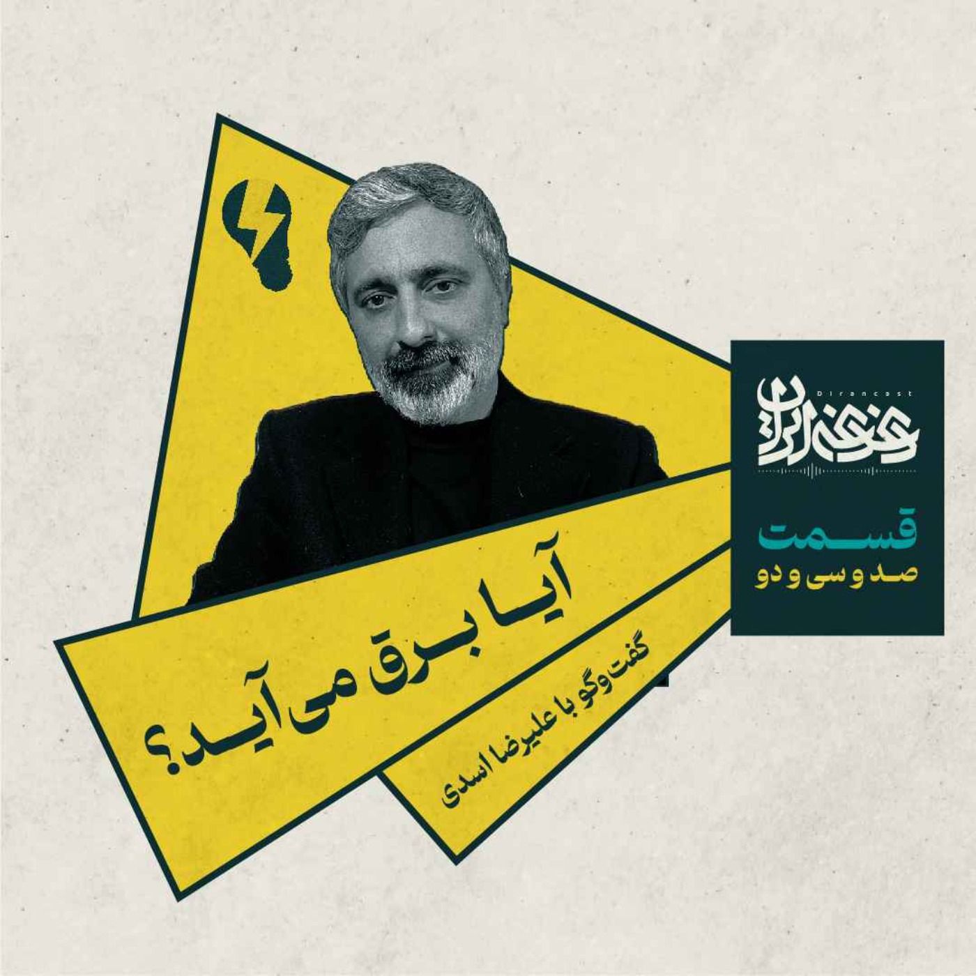 قسمت صد‌وسی‌ودو - آیا برق می‌آید؟