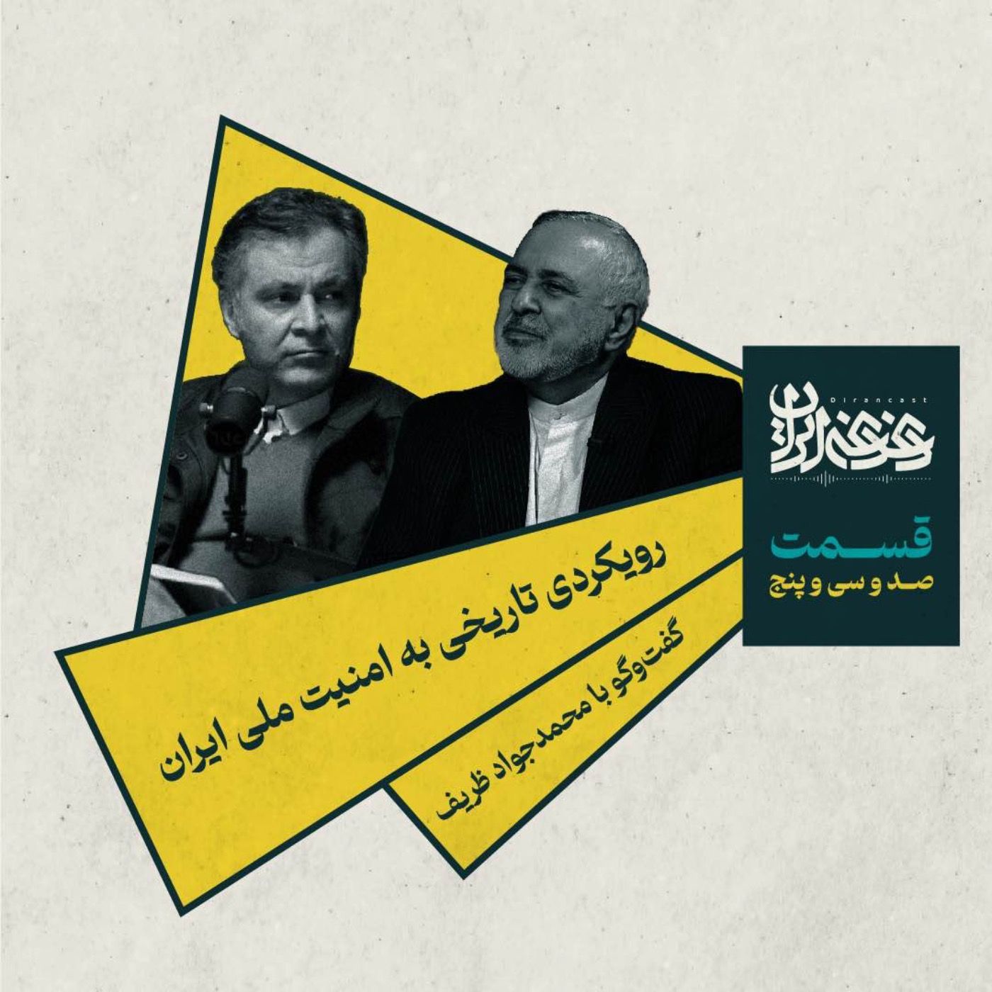 قسمت صد‌وسی‌وپنج - رویکردی تاریخی به امنیت ملی ایران