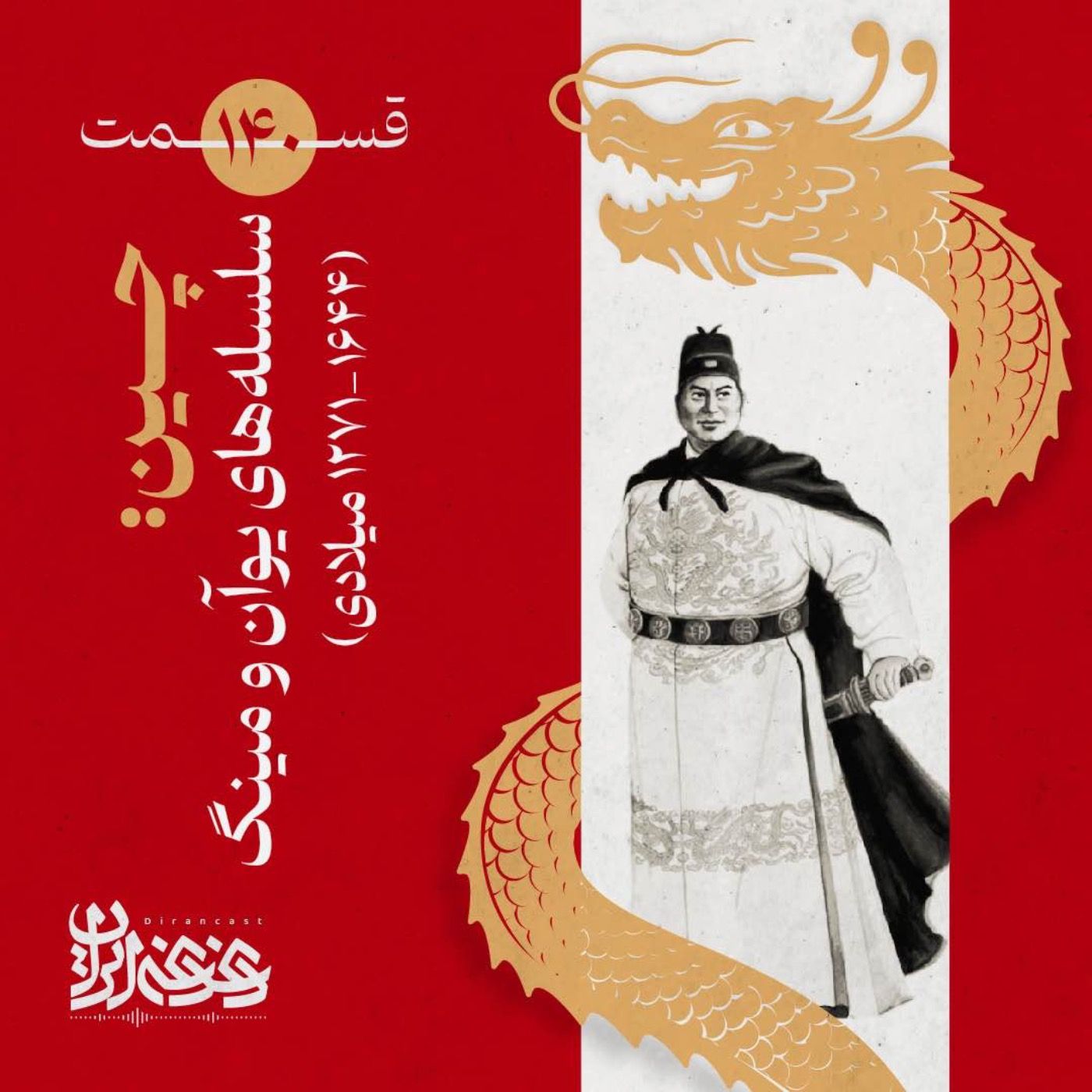 قسمت صد‌وچهل - چین: سلسله‌های یوآن و مینگ (۱۶۴۴-۱۲۷۱ میلادی)