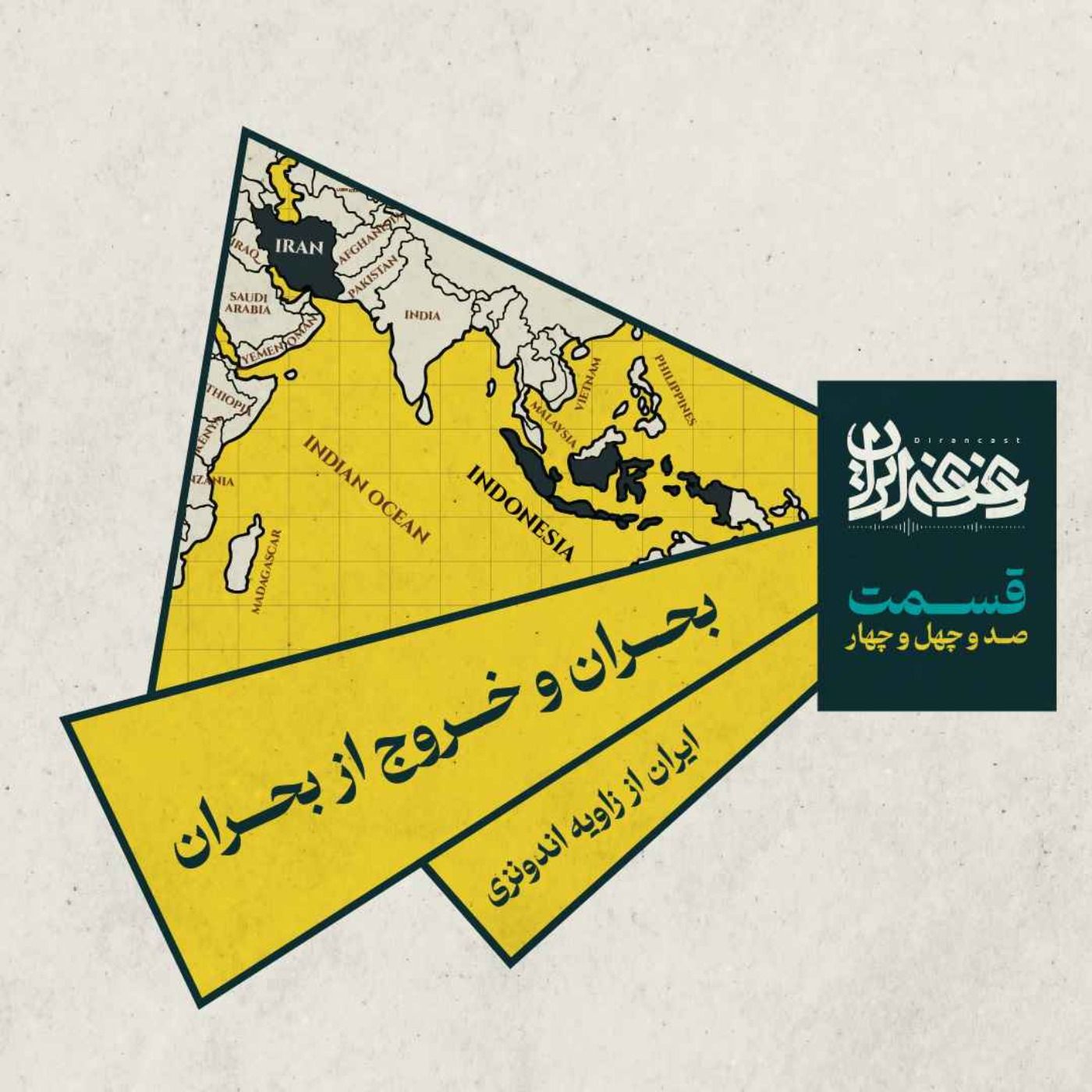 قسمت صد‌وچهل‌وچهار- بحران و خروج از بحران: ایران از زاویه اندونزی