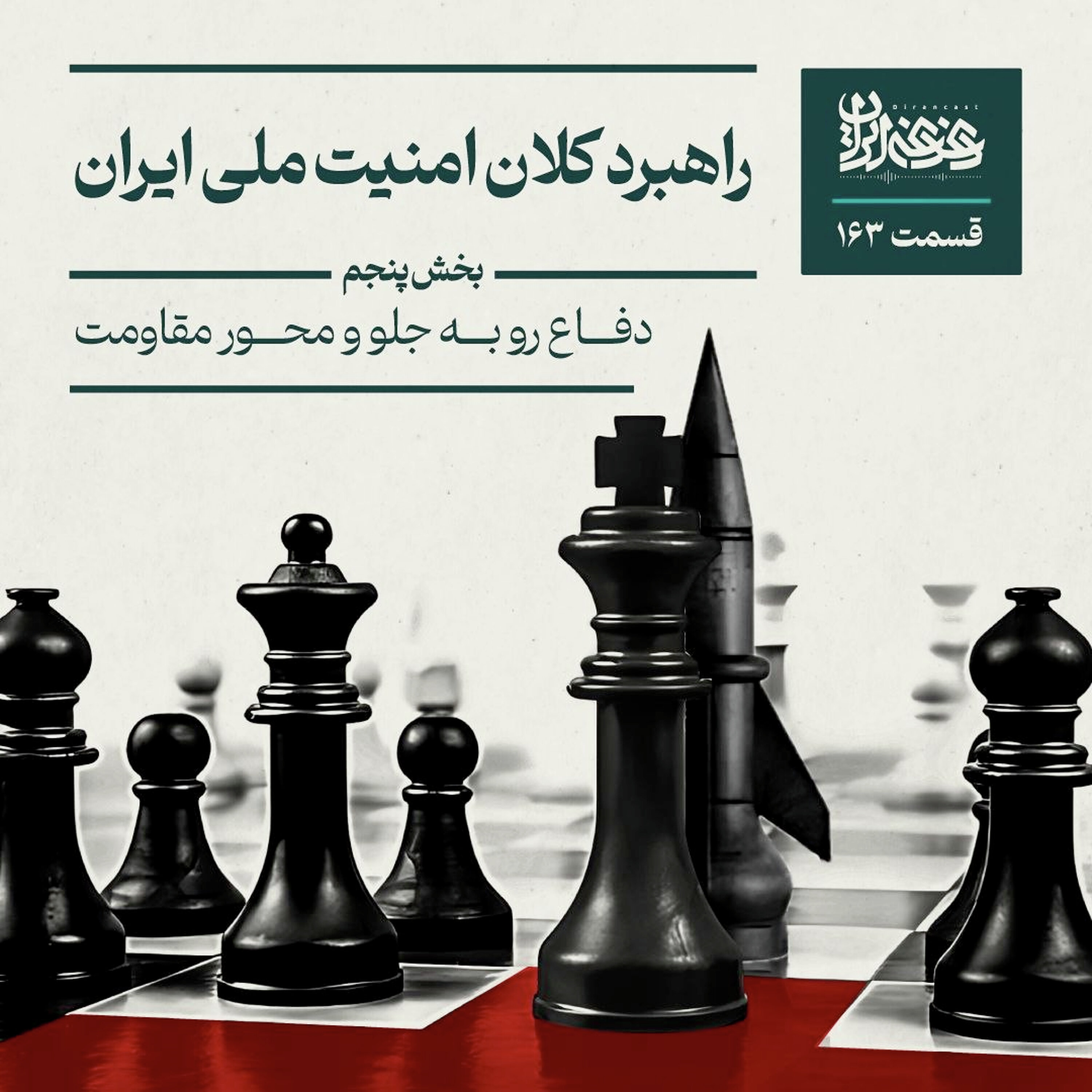 قسمت صد‌وشصت‌وسه - راهبرد کلان امنیت ملی ایران: دفاع رو به جلو و محور مقاومت - بخش پنجم