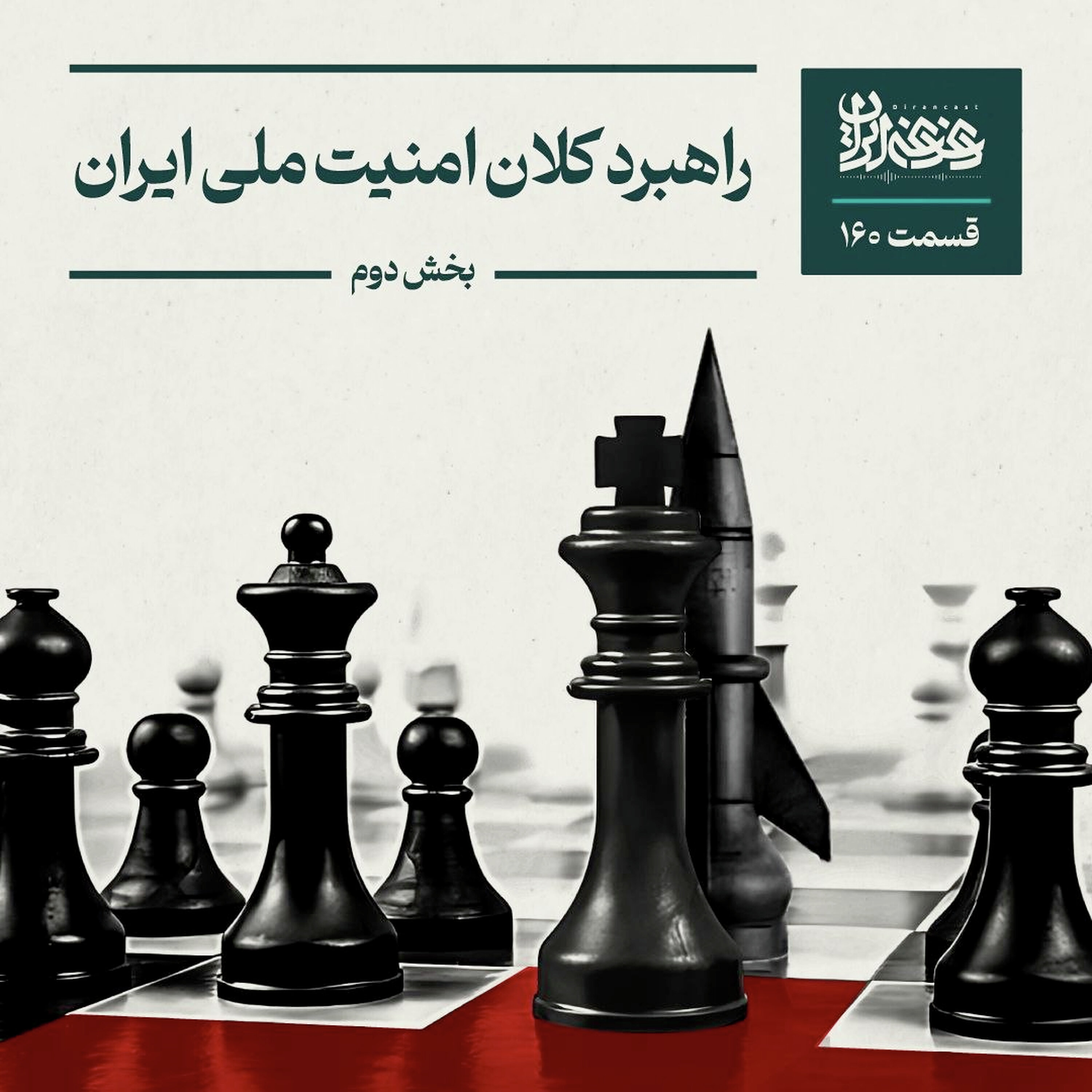 قسمت صد‌وشصت - راهبرد کلان امنیت ملی ایران – بخش دوم