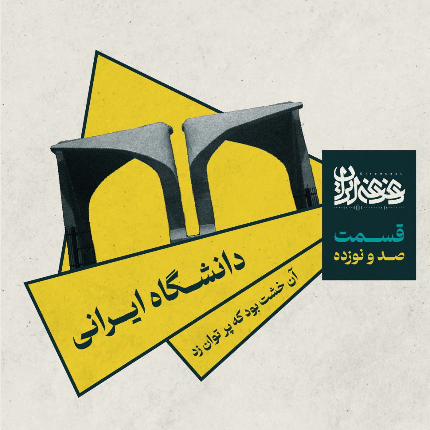 قسمت صد و نوزده - دانشگاه ایرانی