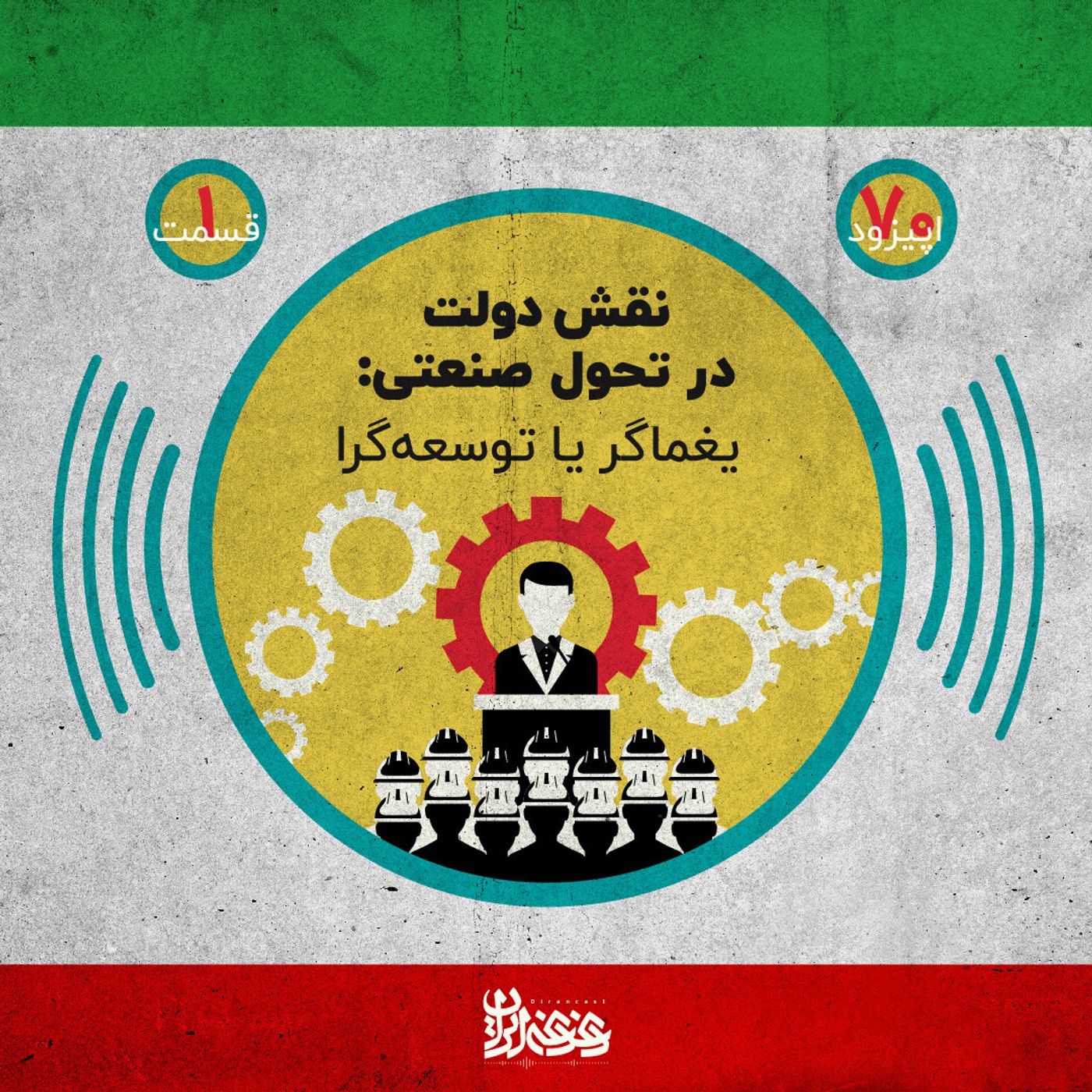 اپیزود هفتاد - نقش دولت در تحول صنعتی