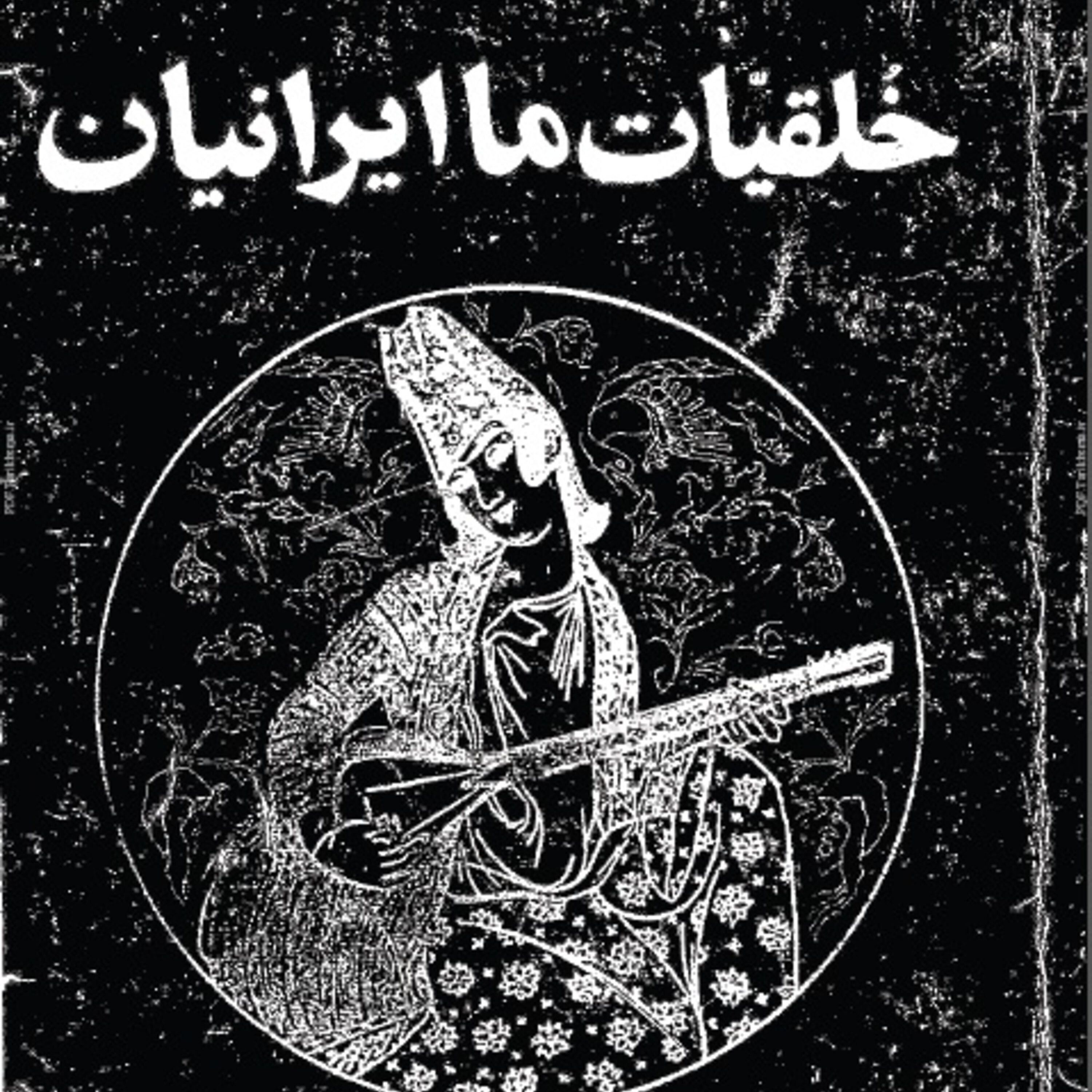 اپیزود یک. خلقیات ایرانیان