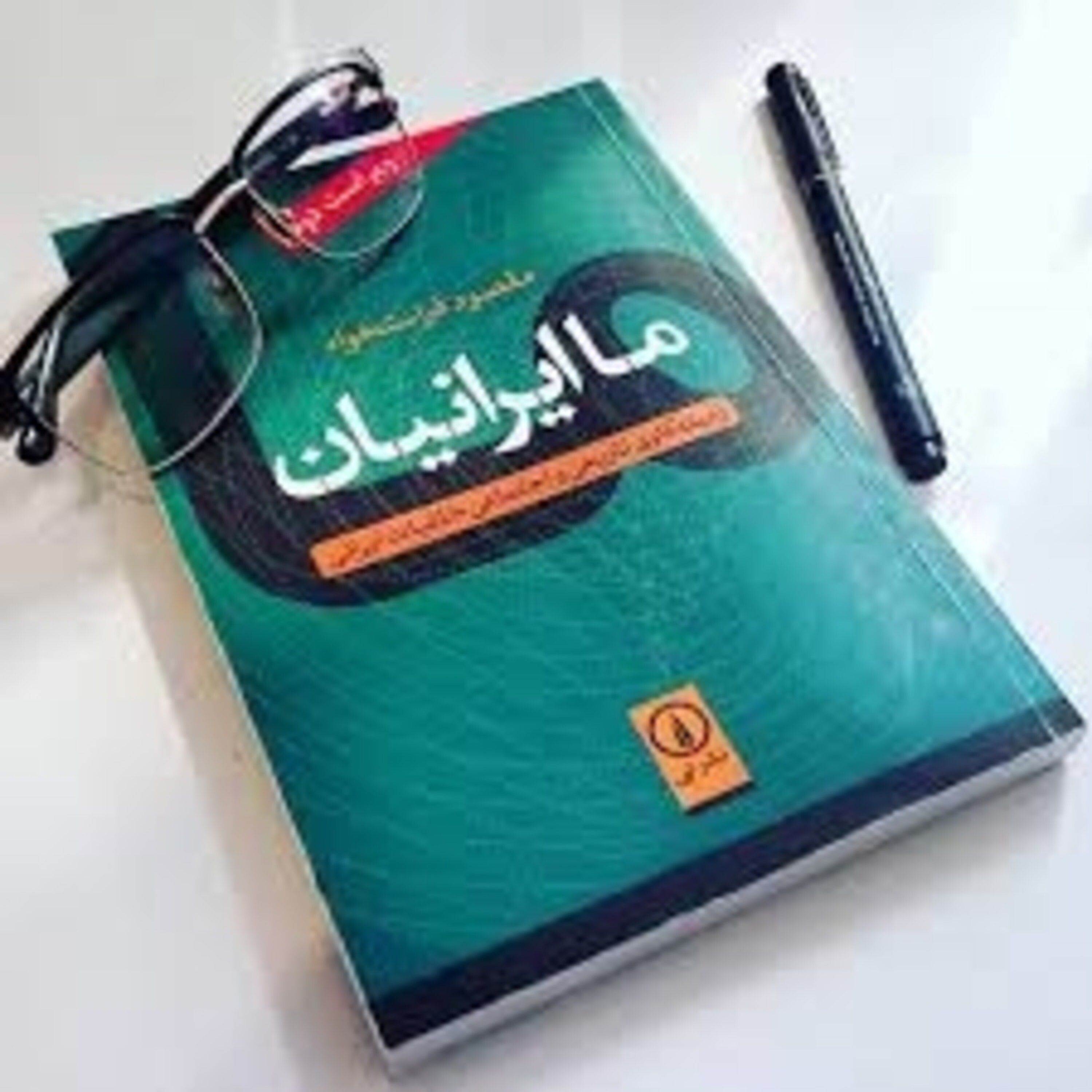 اپیزود دو - ما ایرانیان