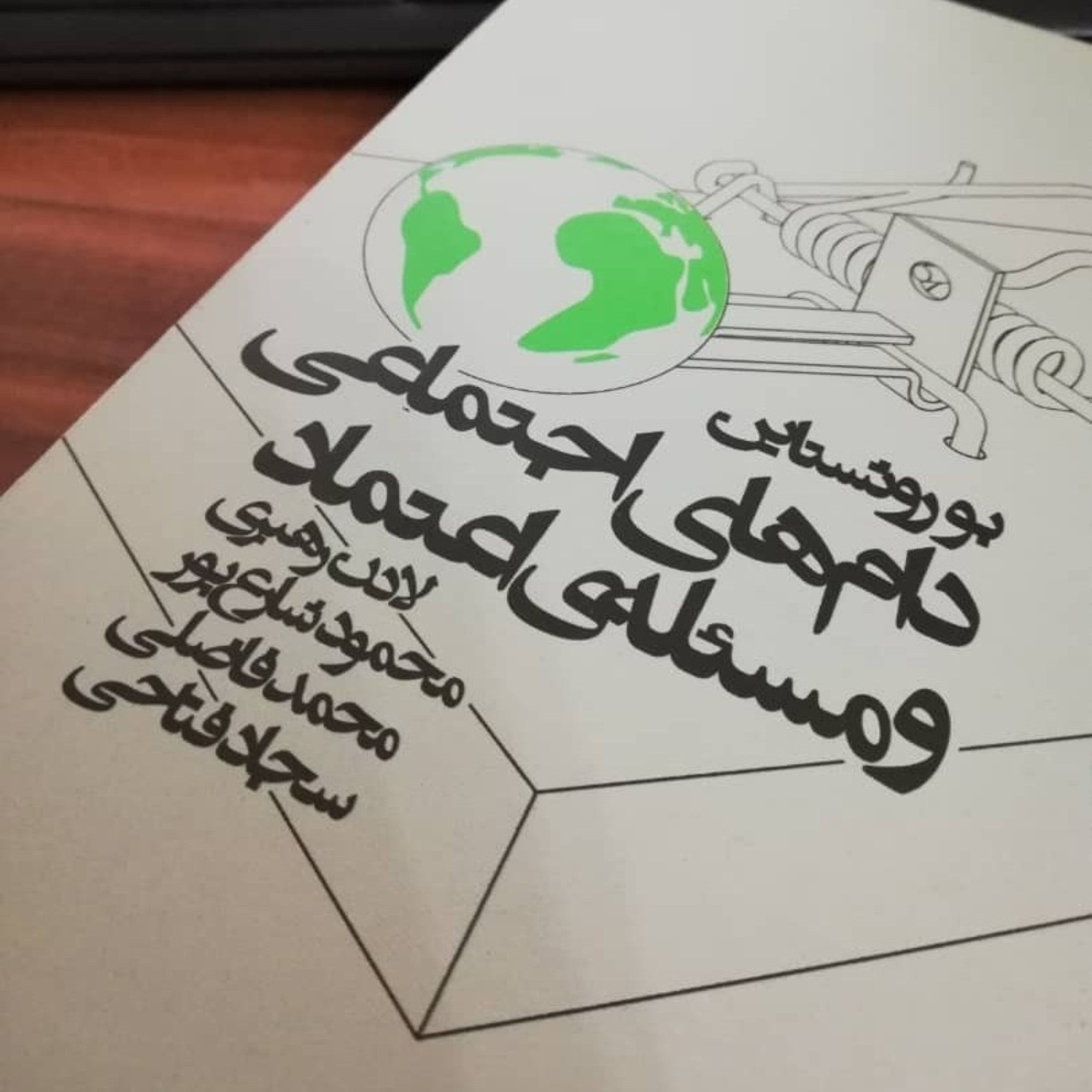 اپیزود سیزده - اعتماد و سرمایه اجتماعی