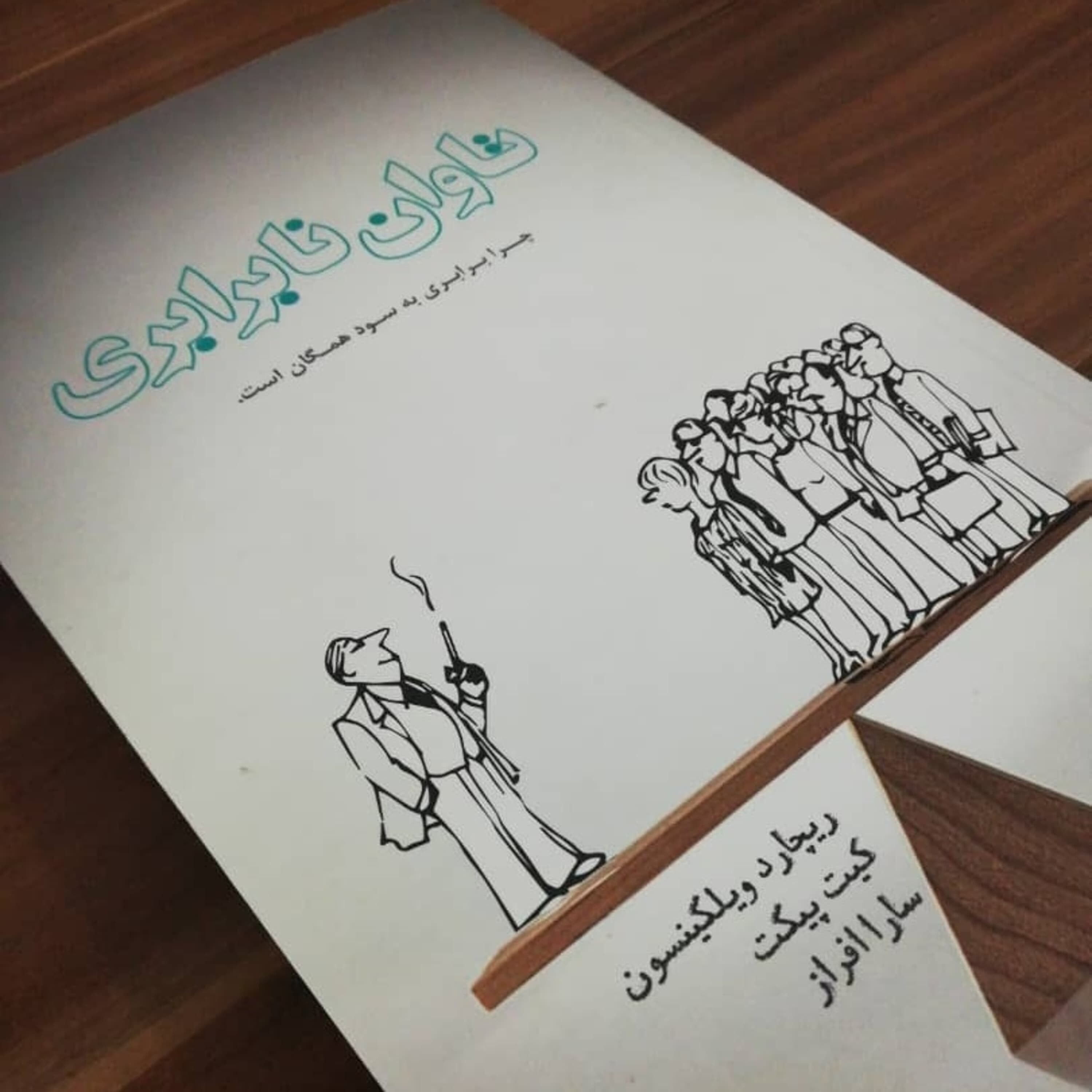 اپیزود نوزده - نابرابری: چرایی خرید شاسی‌بلند و ناتوانی جنسی