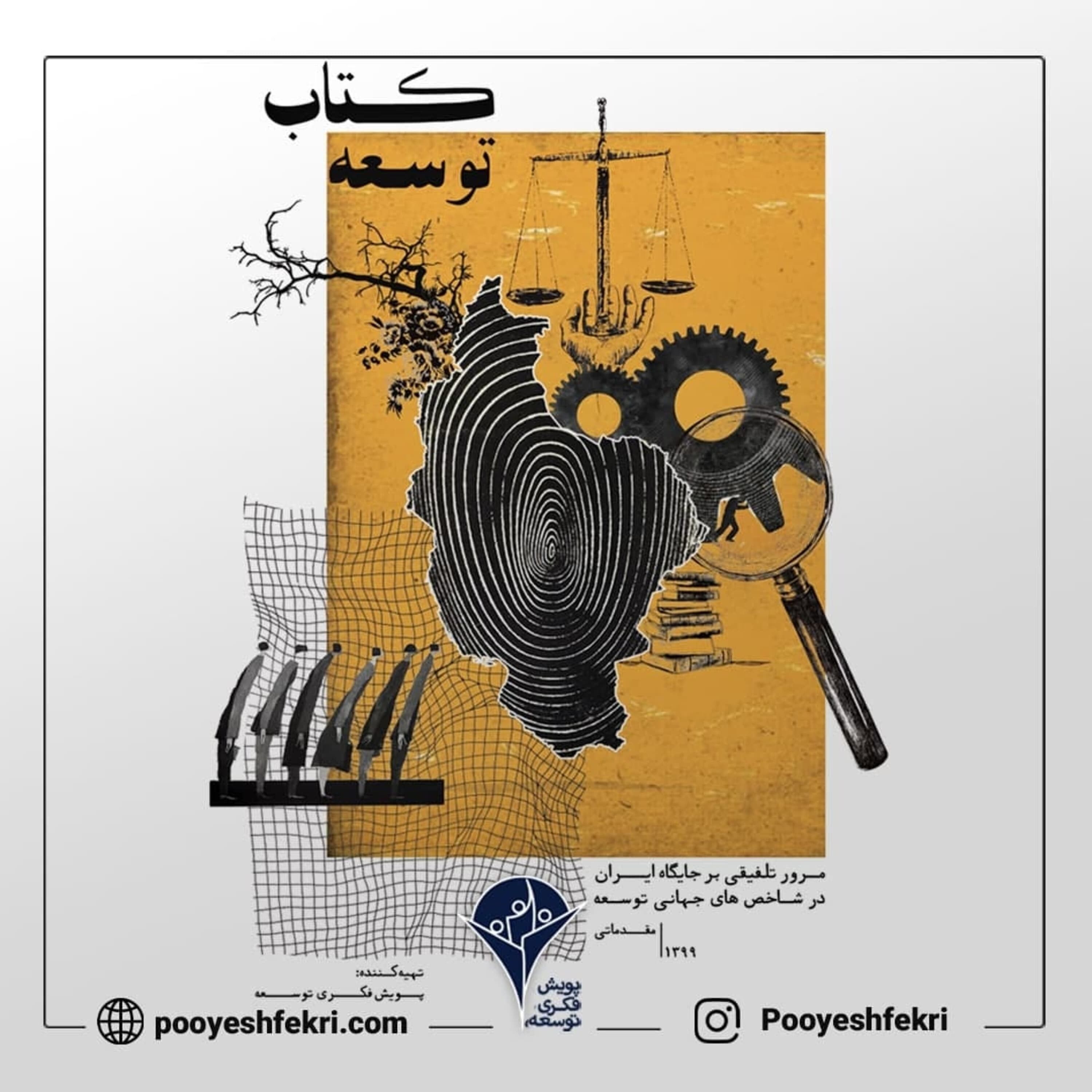 اپیزود بیست و نه - جایگاه ایران در شاخص‌های توسعه: قسمت سوم