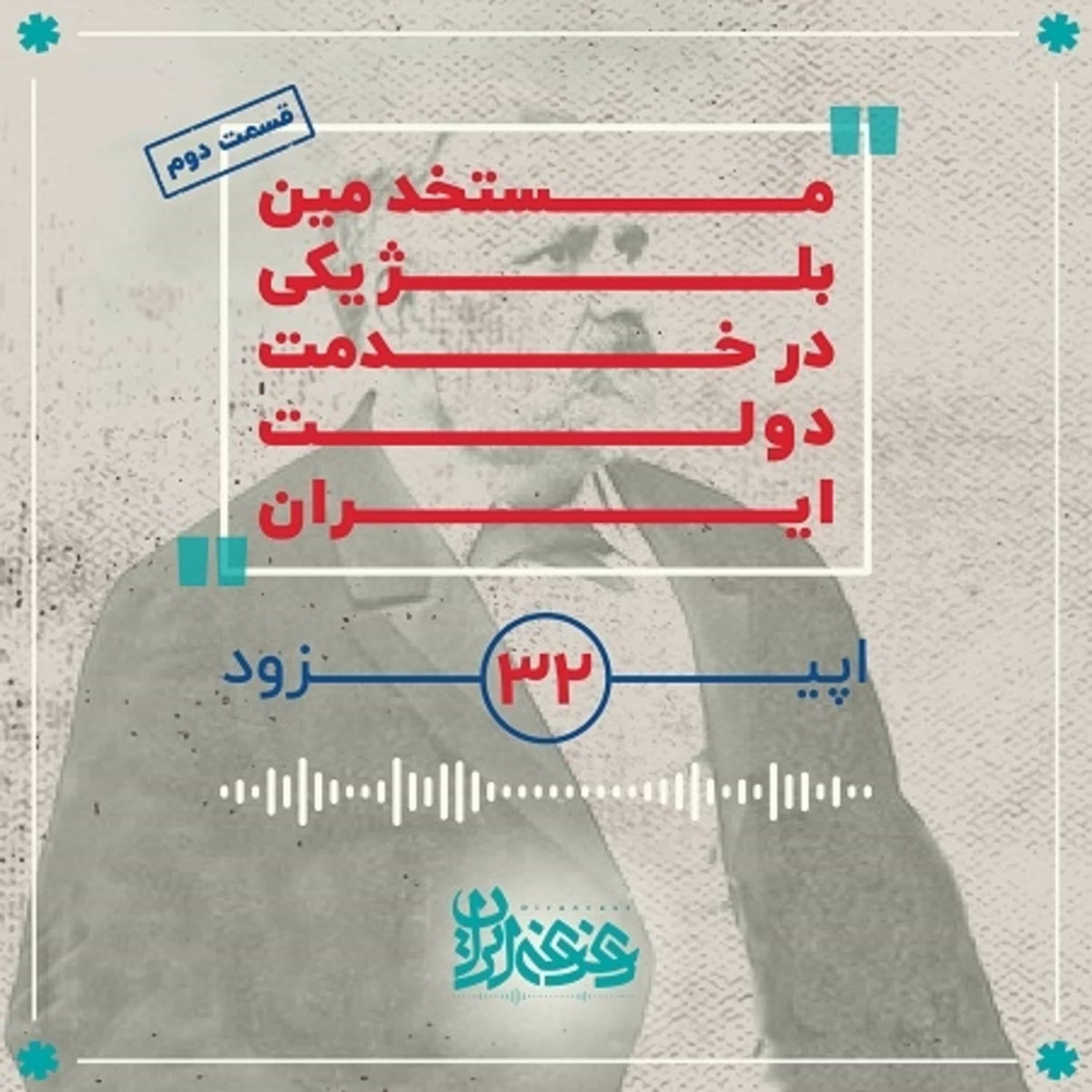 اپیزود سی‌ودو - مستخدمین بلژیکی در خدمت دولت ایران (قسمت دوم)