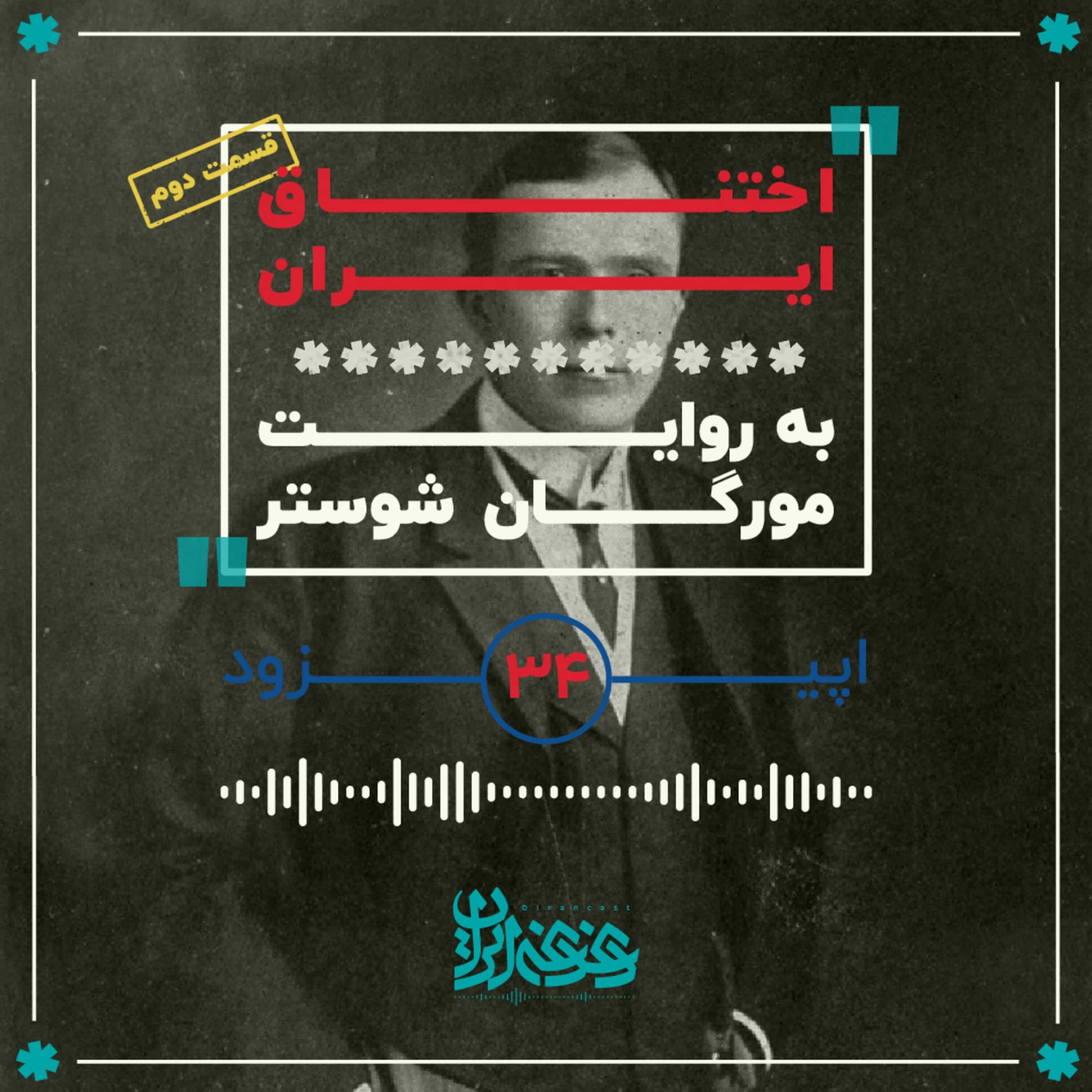 اپیزود سی‌وچهار - اختناق ایران (قسمت دوم)