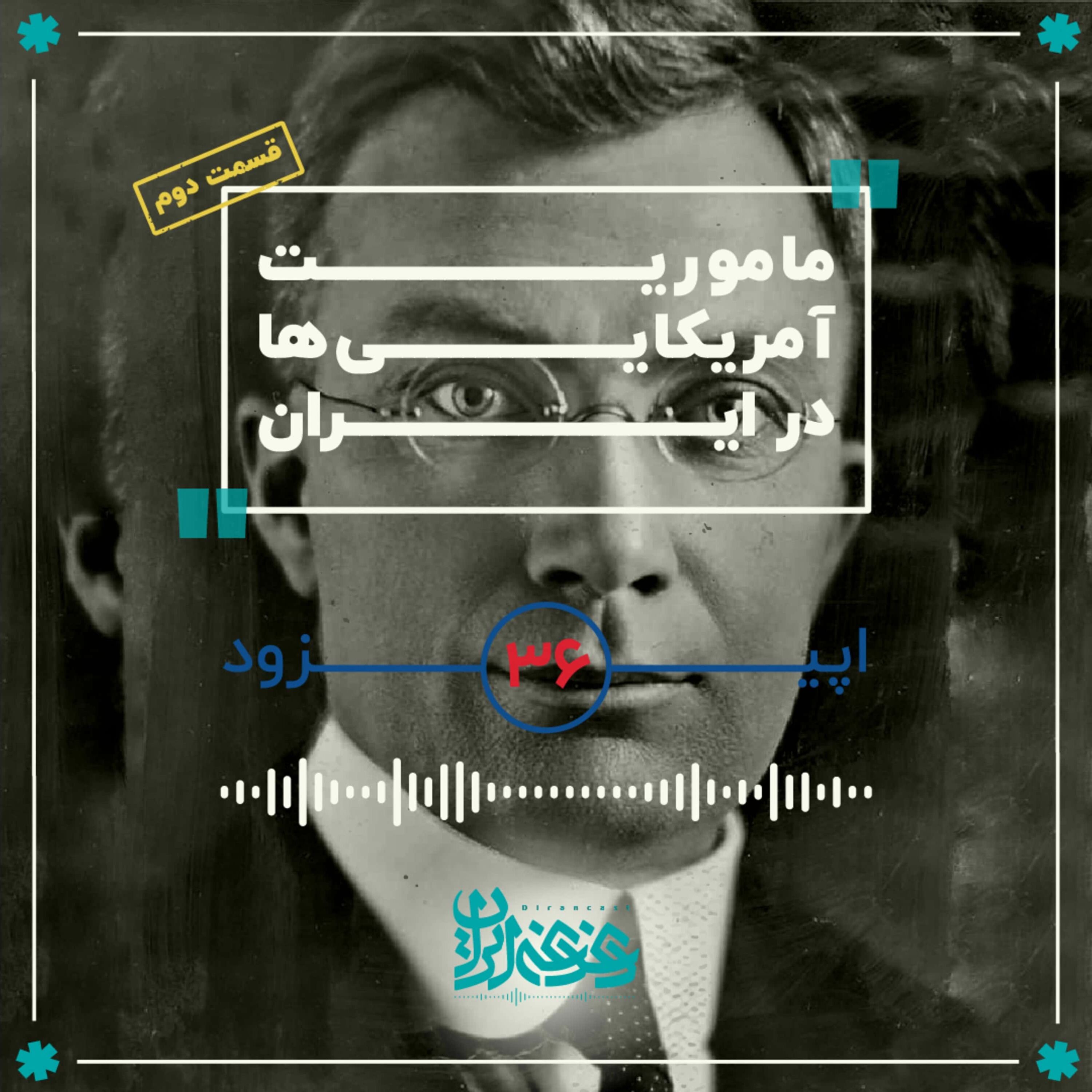 اپیزود سی‌وشش - مأموریت آمریکایی‌ها در ایران (قسمت دوم)