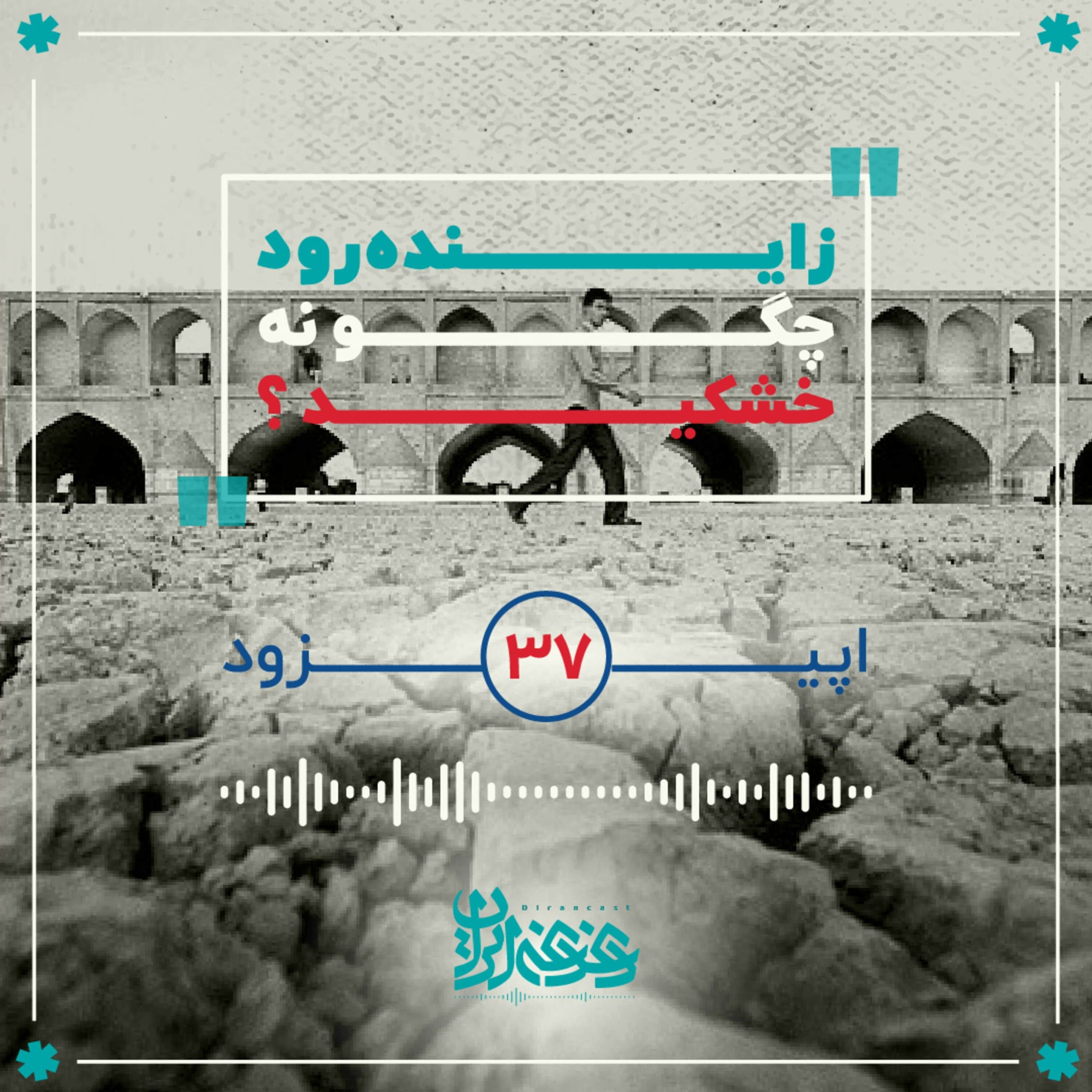 اپیزود سی‌وهفت - زاینده‌رود چگونه خشکید؟