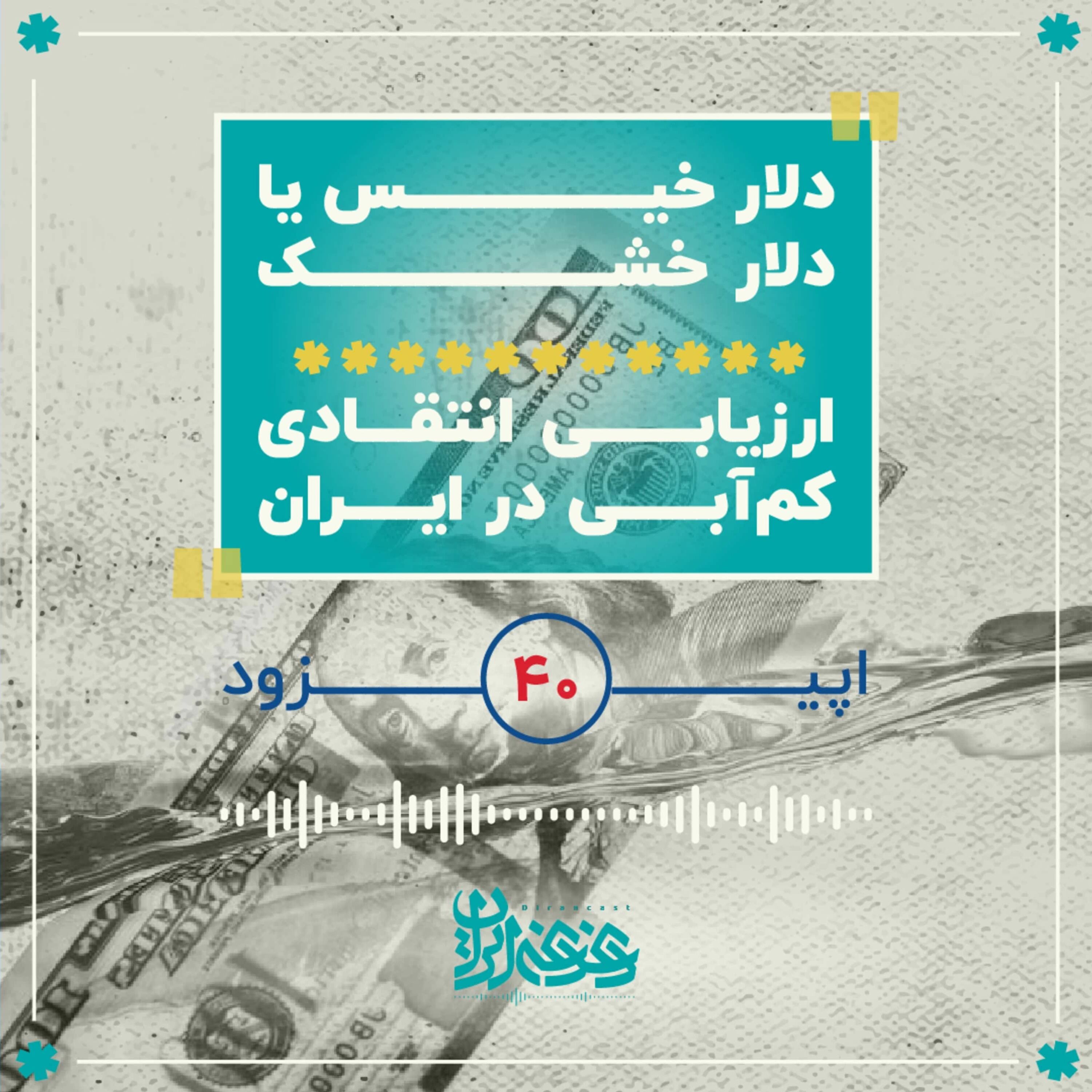 اپیزود چهل - دلار خیس یا دلار خشک: ارزیابی انتقادی کم‌آبی در ایران