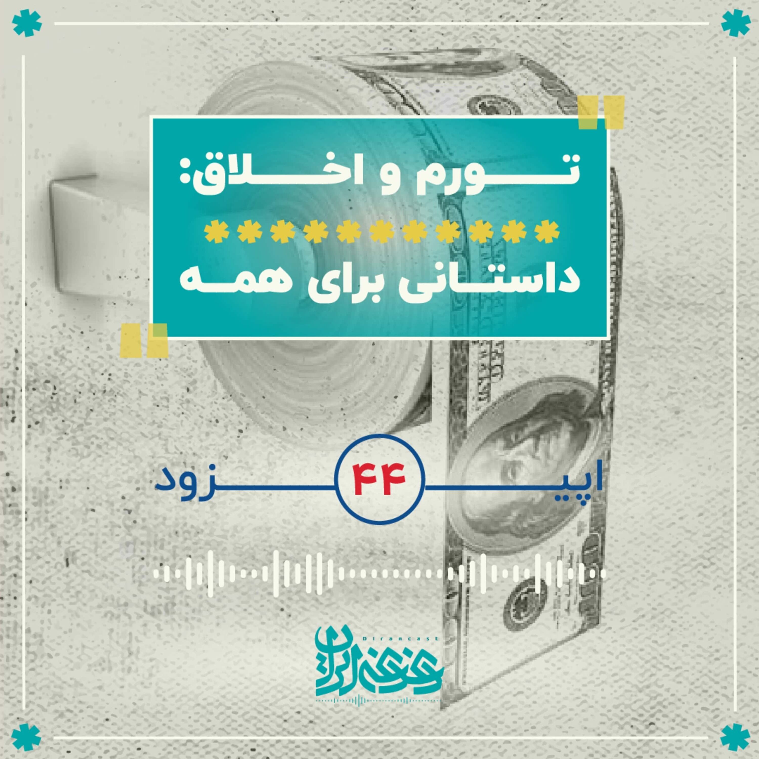 اپیزود چهل‌وچهار - تورم و اخلاق