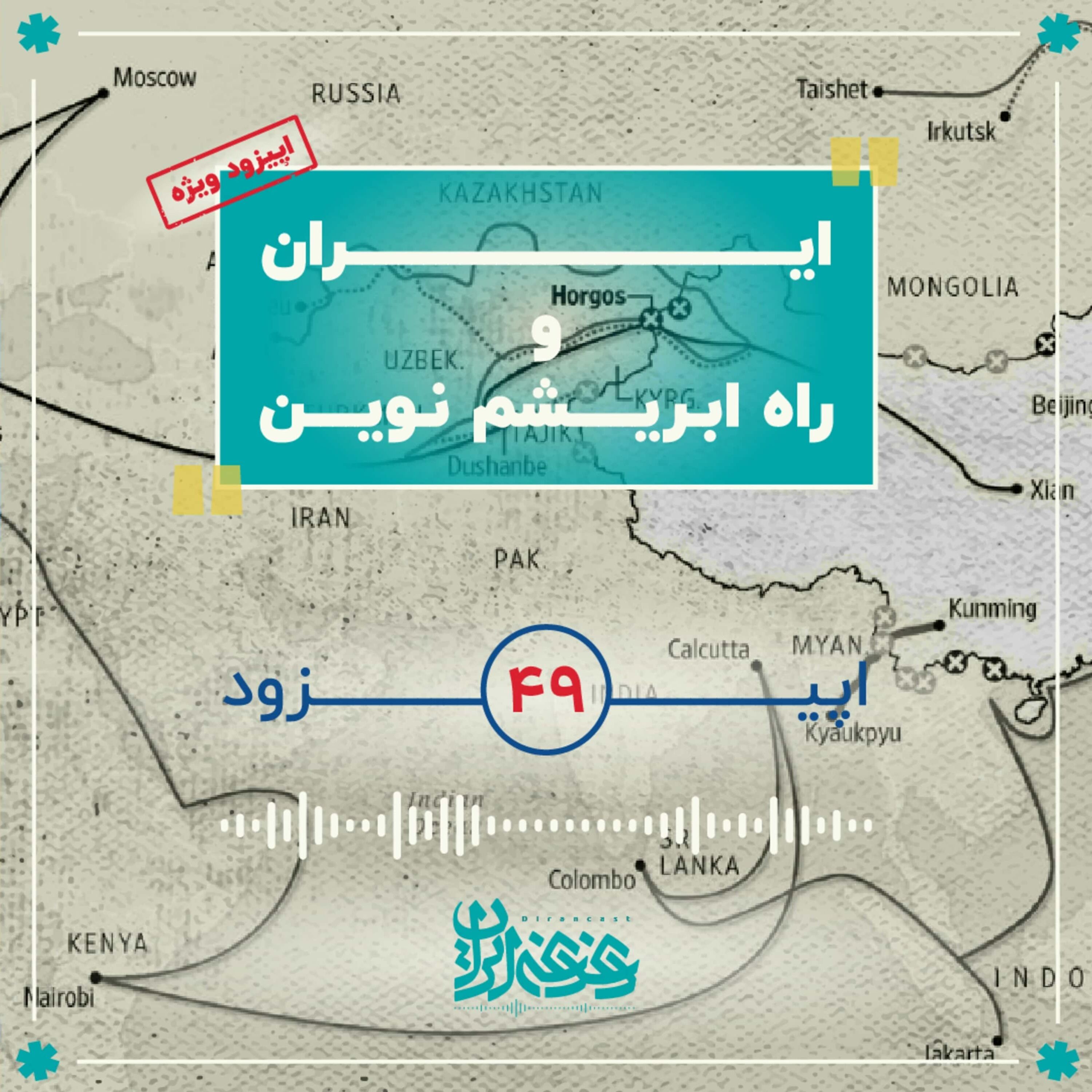 اپیزود چهل‌ونه - ایران و راه ابریشم نوین